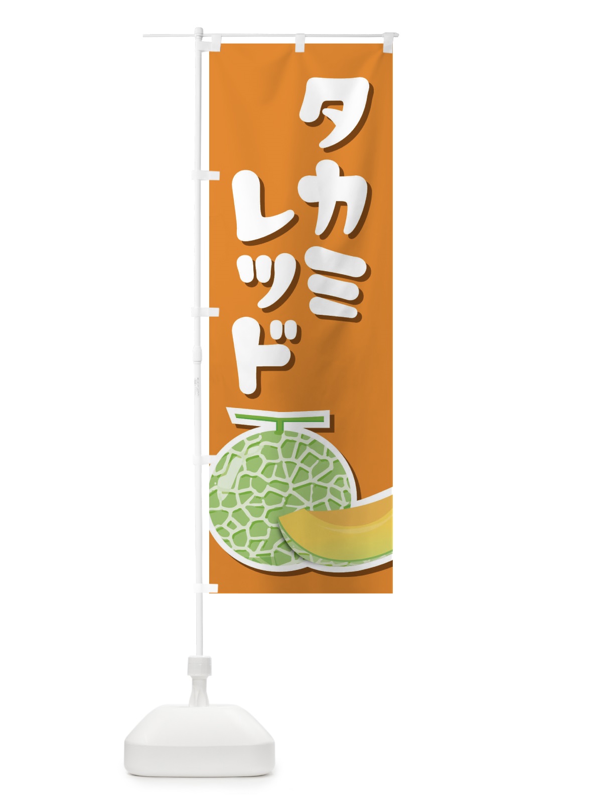 のぼり タカミレッド・ネット系メロン・赤肉メロン のぼり旗 XLUH(デザイン【A】)