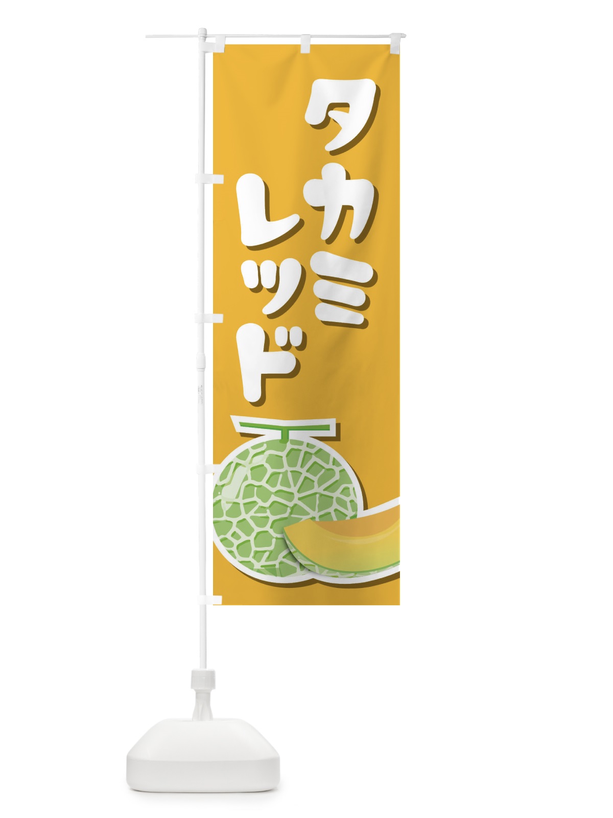 のぼり タカミレッド・ネット系メロン・赤肉メロン のぼり旗 XLUH(デザイン【B】)