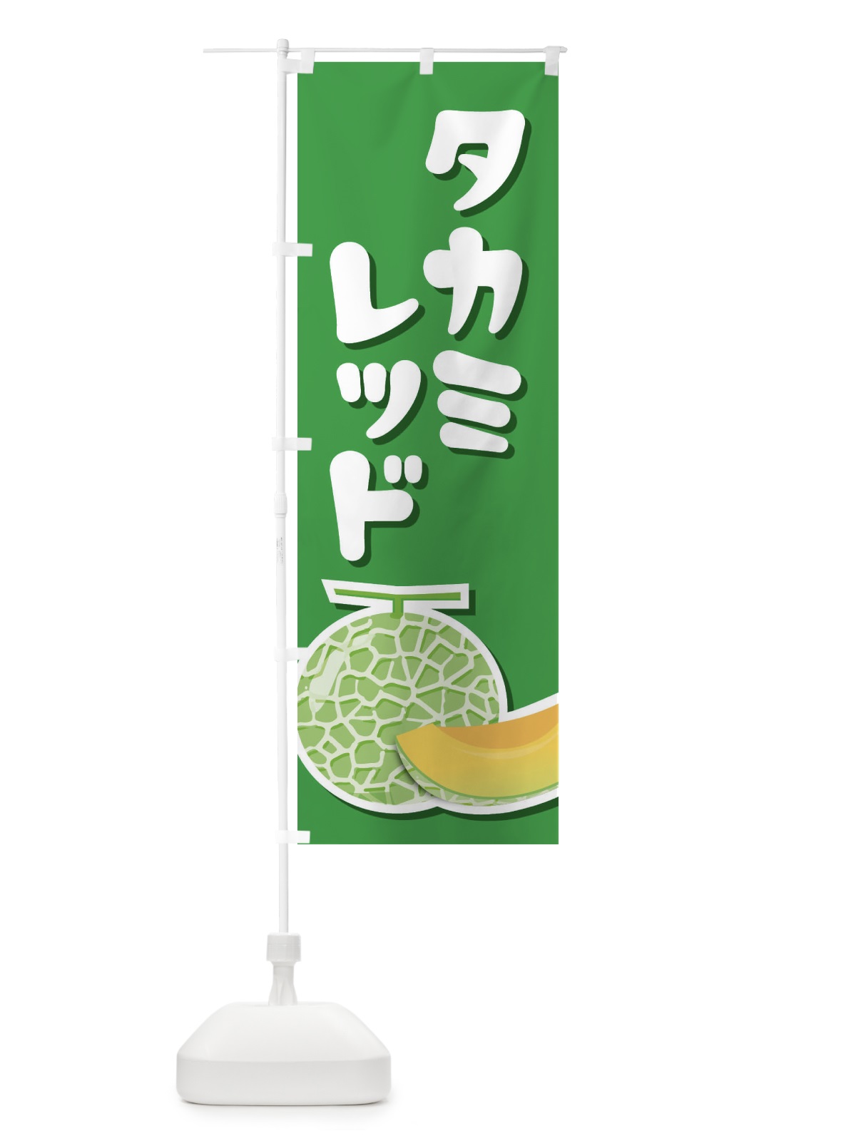 のぼり タカミレッド・ネット系メロン・赤肉メロン のぼり旗 XLUH(デザイン【C】)