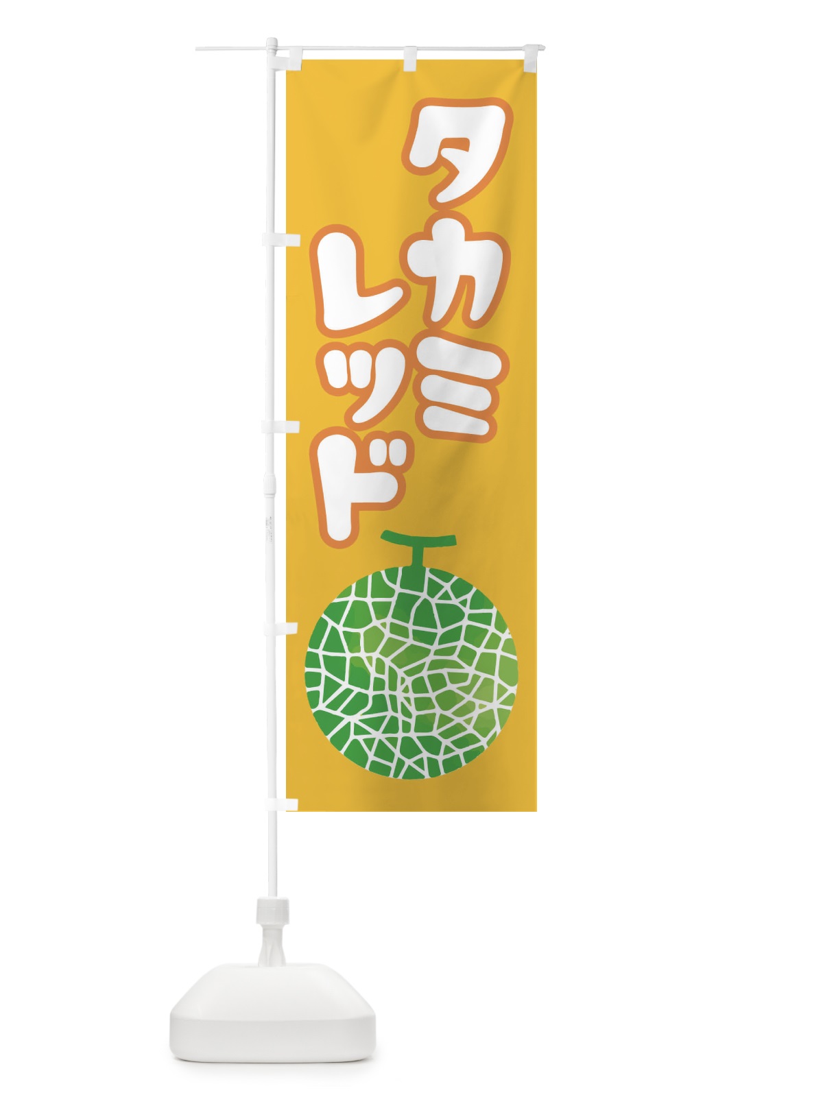 のぼり タカミレッド・ネット系メロン・赤肉メロン のぼり旗 XLUJ(デザイン【B】)