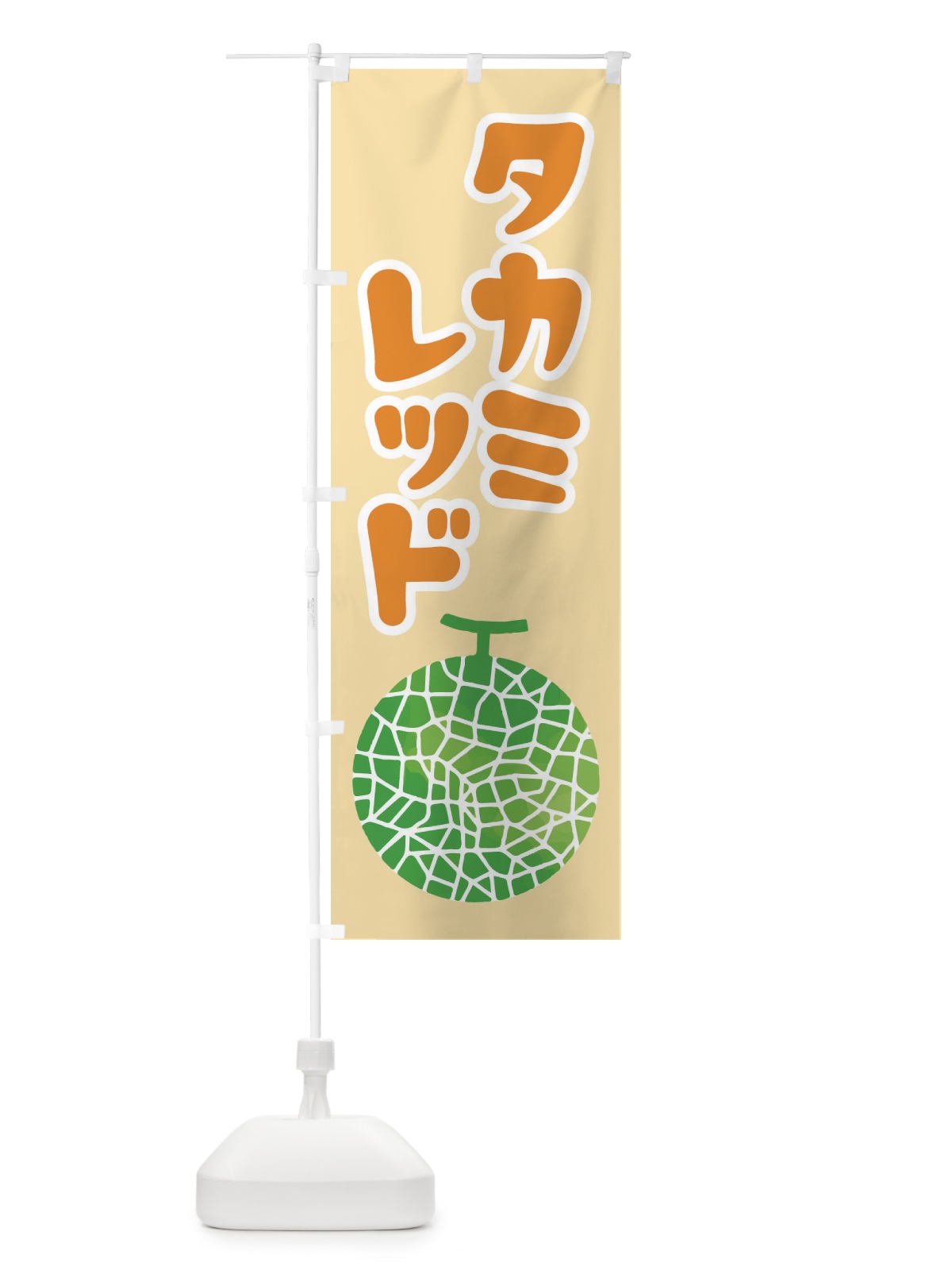 のぼり タカミレッド・ネット系メロン・赤肉メロン のぼり旗 XLUJ(デザイン【C】)