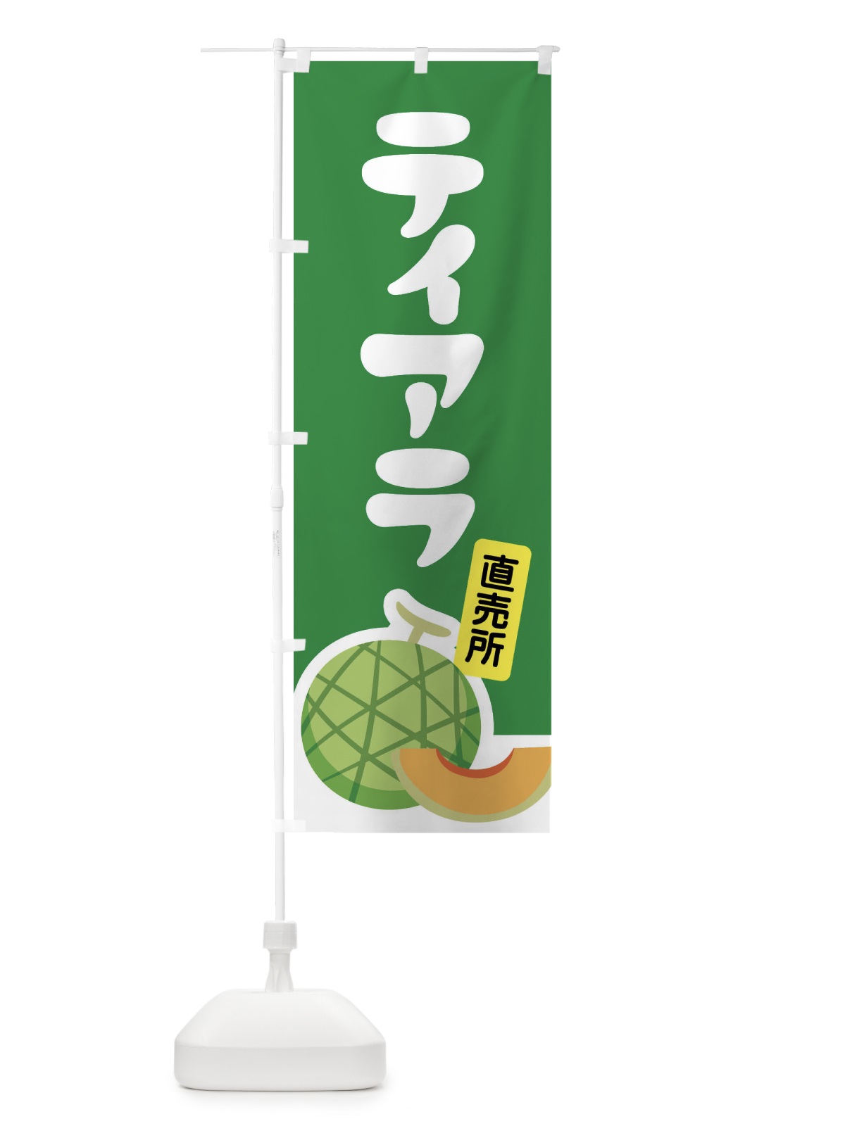 のぼり ティアラ・ネット系メロン・赤肉メロン のぼり旗 XLUL(デザイン【A】)