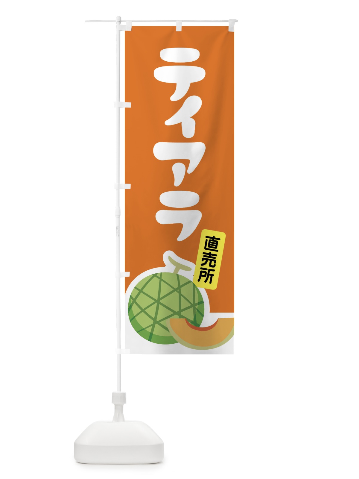 のぼり ティアラ・ネット系メロン・赤肉メロン のぼり旗 XLUL(デザイン【C】)