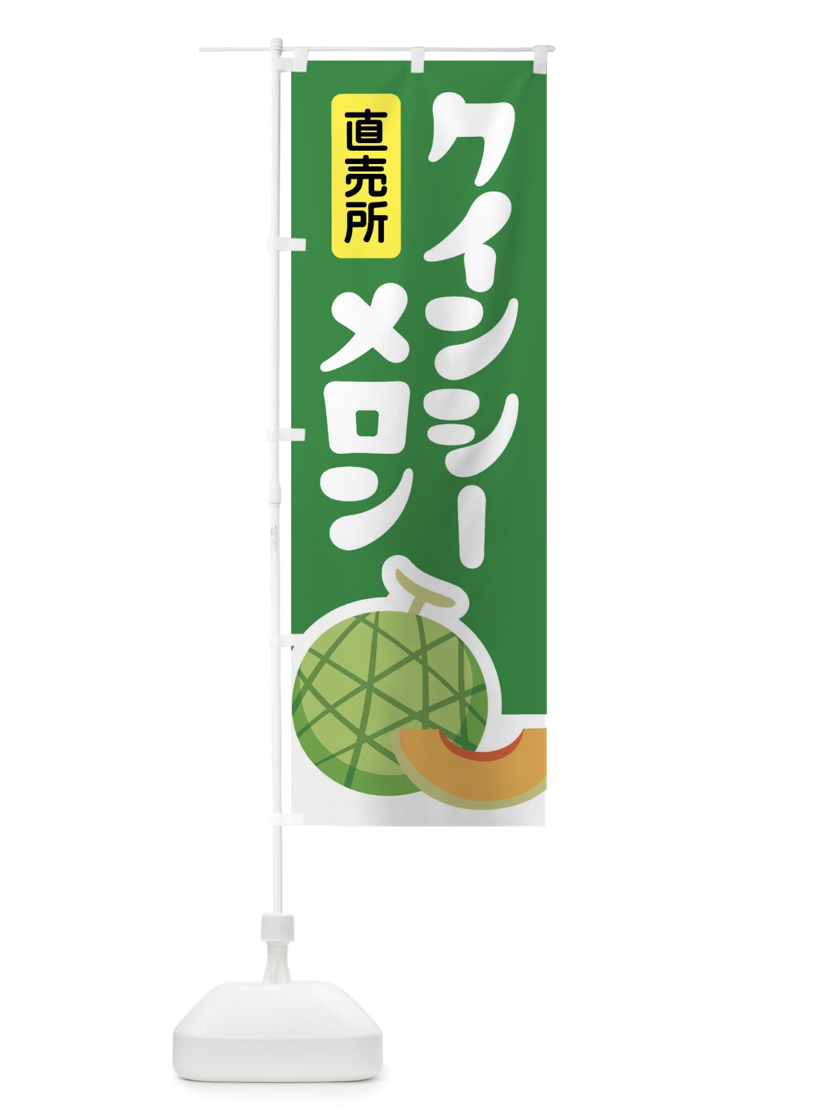 のぼり クインシーメロン・ネット系メロン・赤肉メロン のぼり旗 XLUN(デザイン【A】)