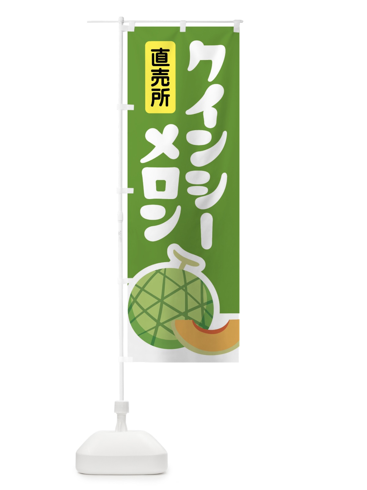 のぼり クインシーメロン・ネット系メロン・赤肉メロン のぼり旗 XLUN(デザイン【B】)