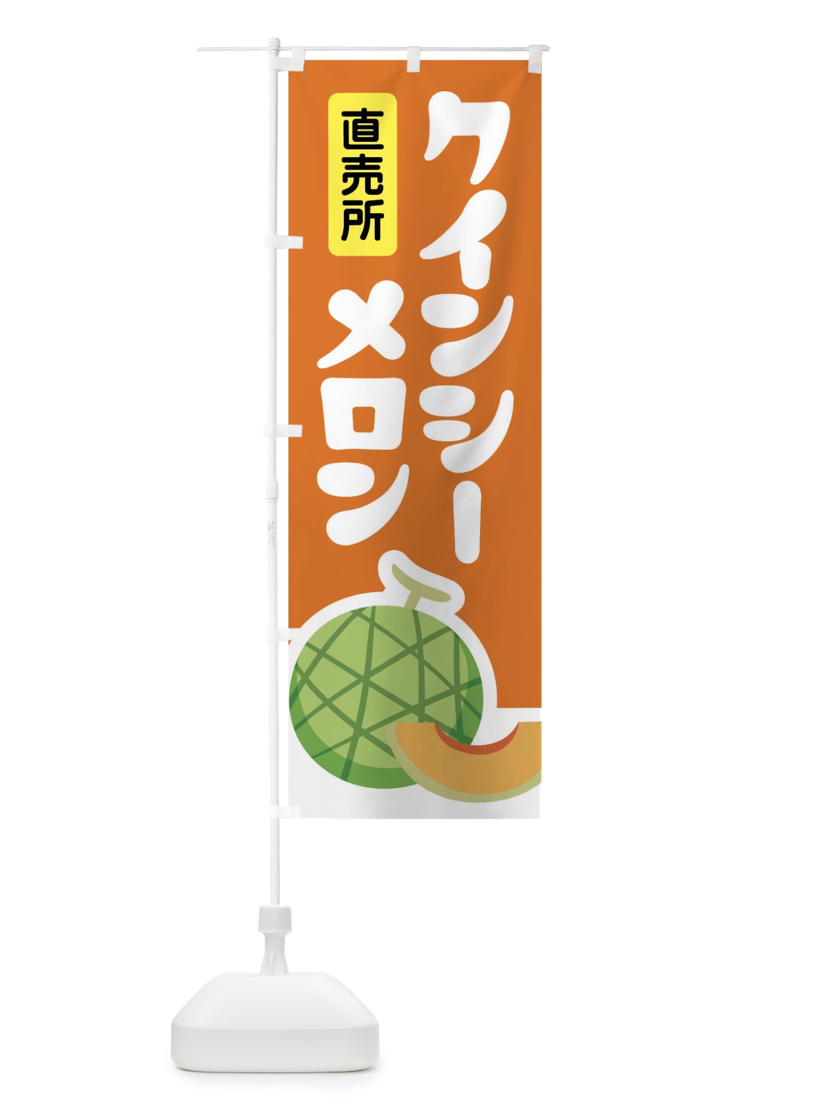 のぼり クインシーメロン・ネット系メロン・赤肉メロン のぼり旗 XLUN(デザイン【C】)
