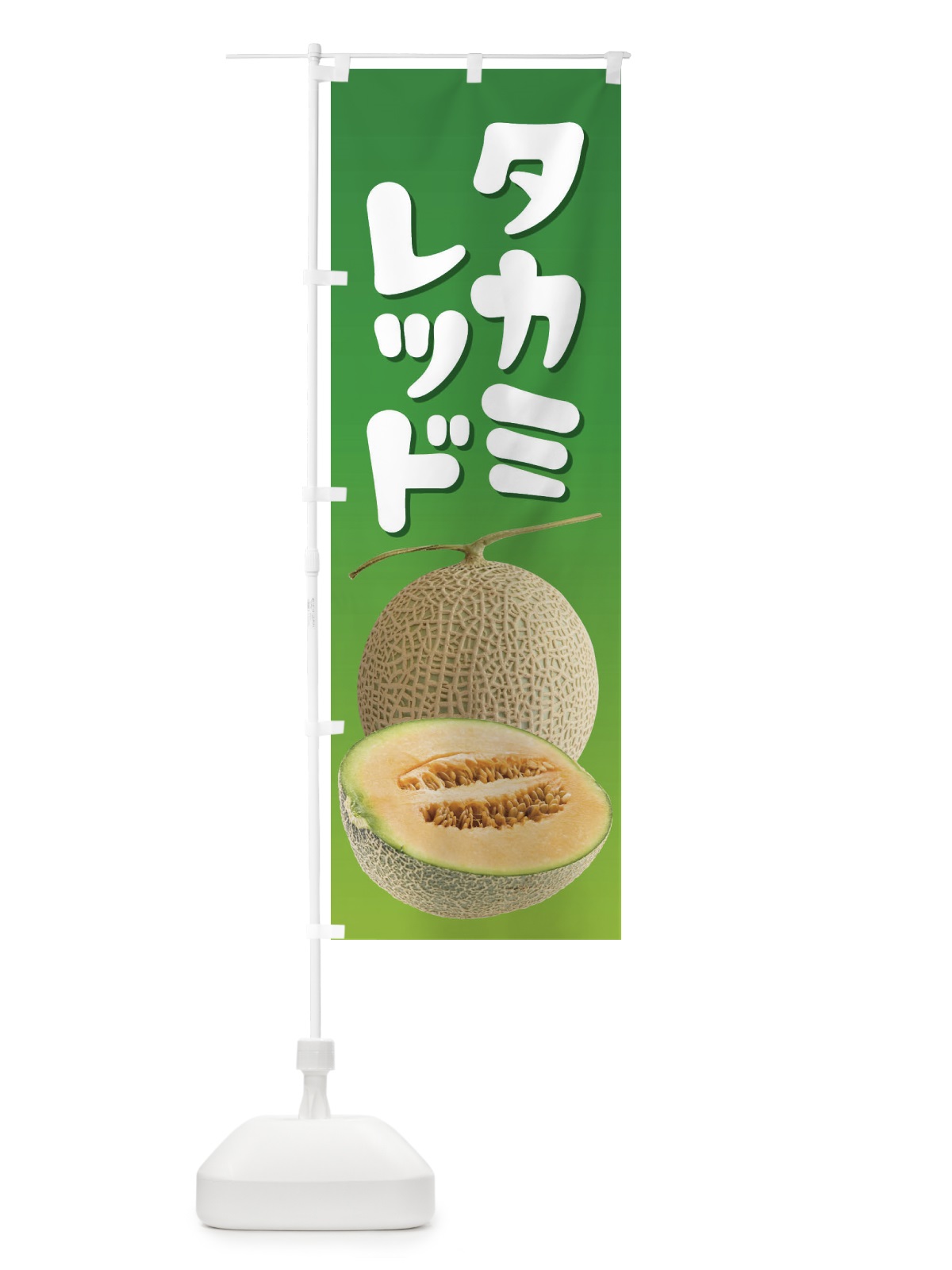 のぼり タカミレッド・ネット系メロン・赤肉メロン のぼり旗 XLUW(デザイン【A】)