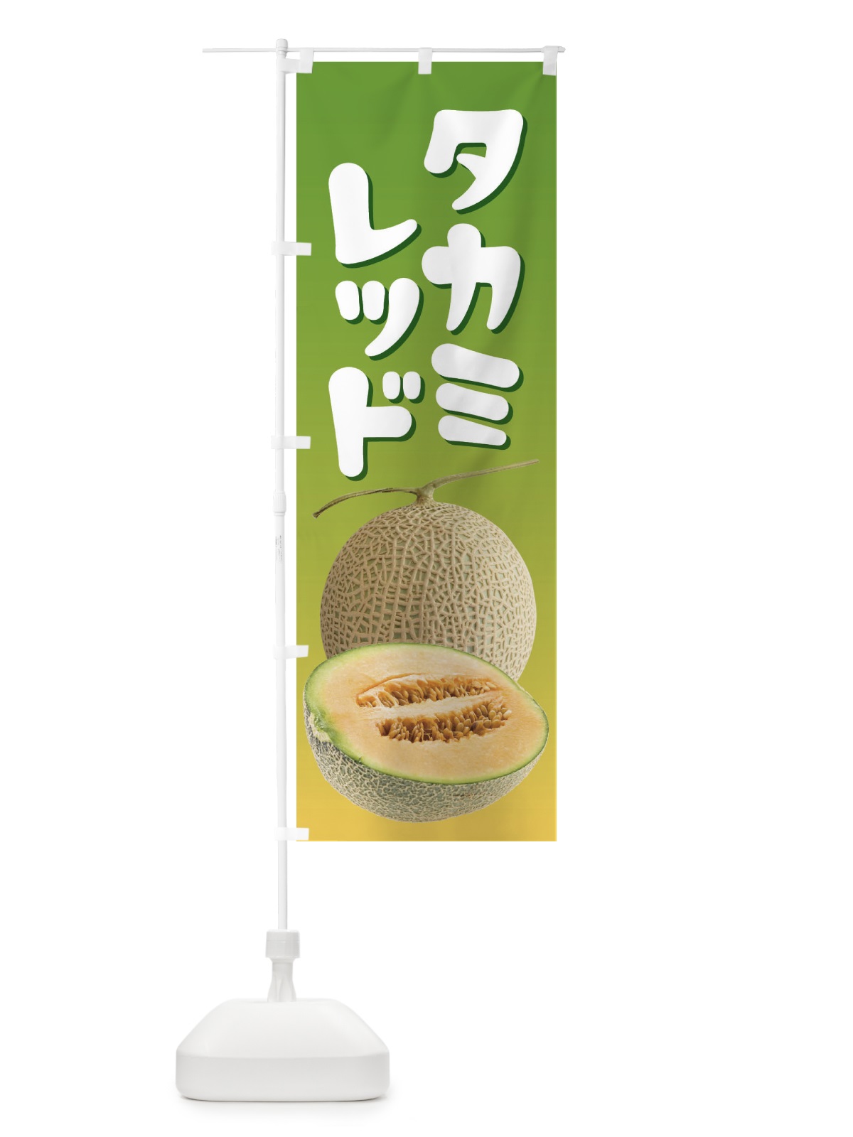 のぼり タカミレッド・ネット系メロン・赤肉メロン のぼり旗 XLUW(デザイン【B】)