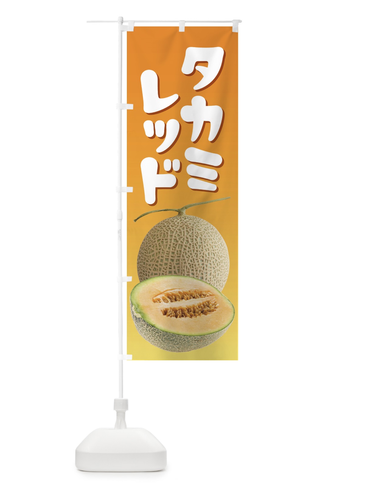 のぼり タカミレッド・ネット系メロン・赤肉メロン のぼり旗 XLUW(デザイン【C】)