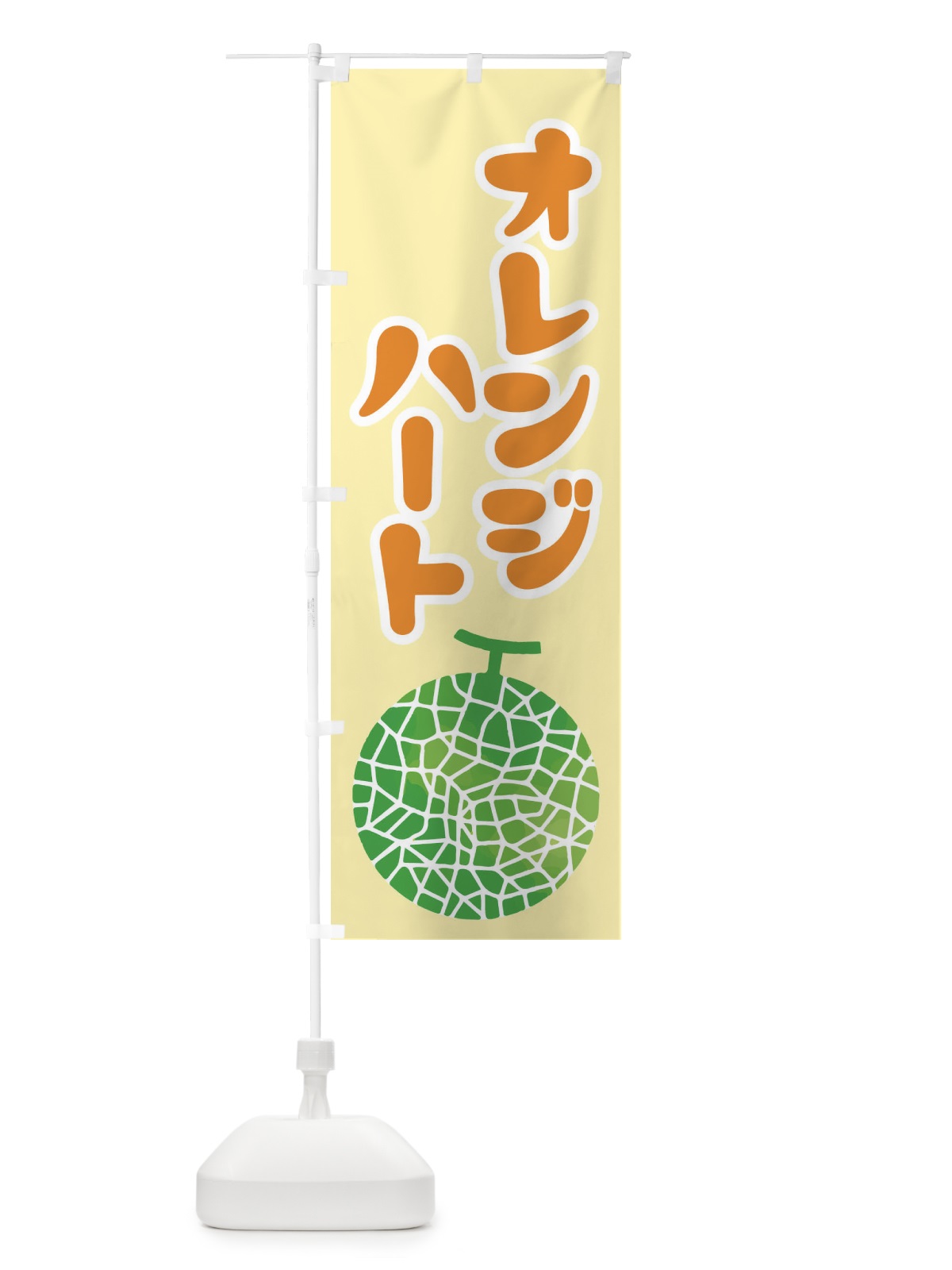 のぼり オレンジハート・ネット系メロン・赤肉メロン のぼり旗 XLUX(デザイン【A】)