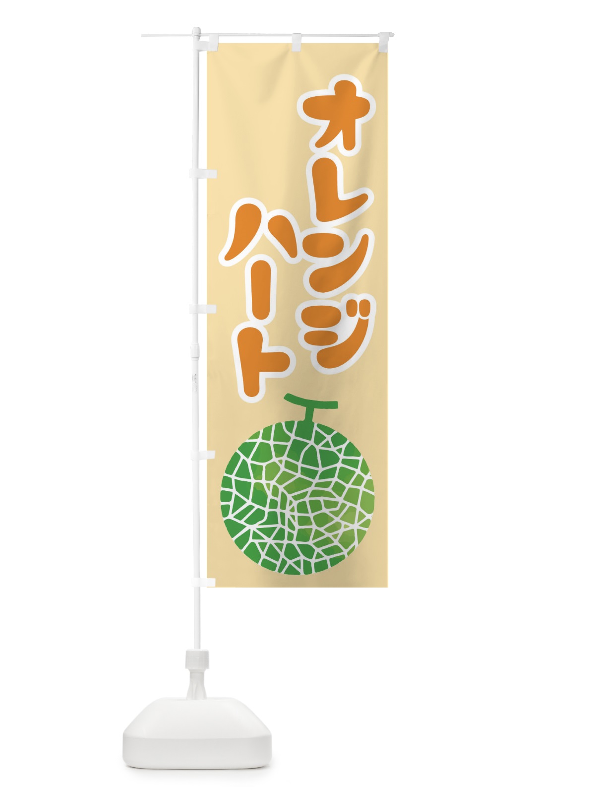 のぼり オレンジハート・ネット系メロン・赤肉メロン のぼり旗 XLUX(デザイン【C】)