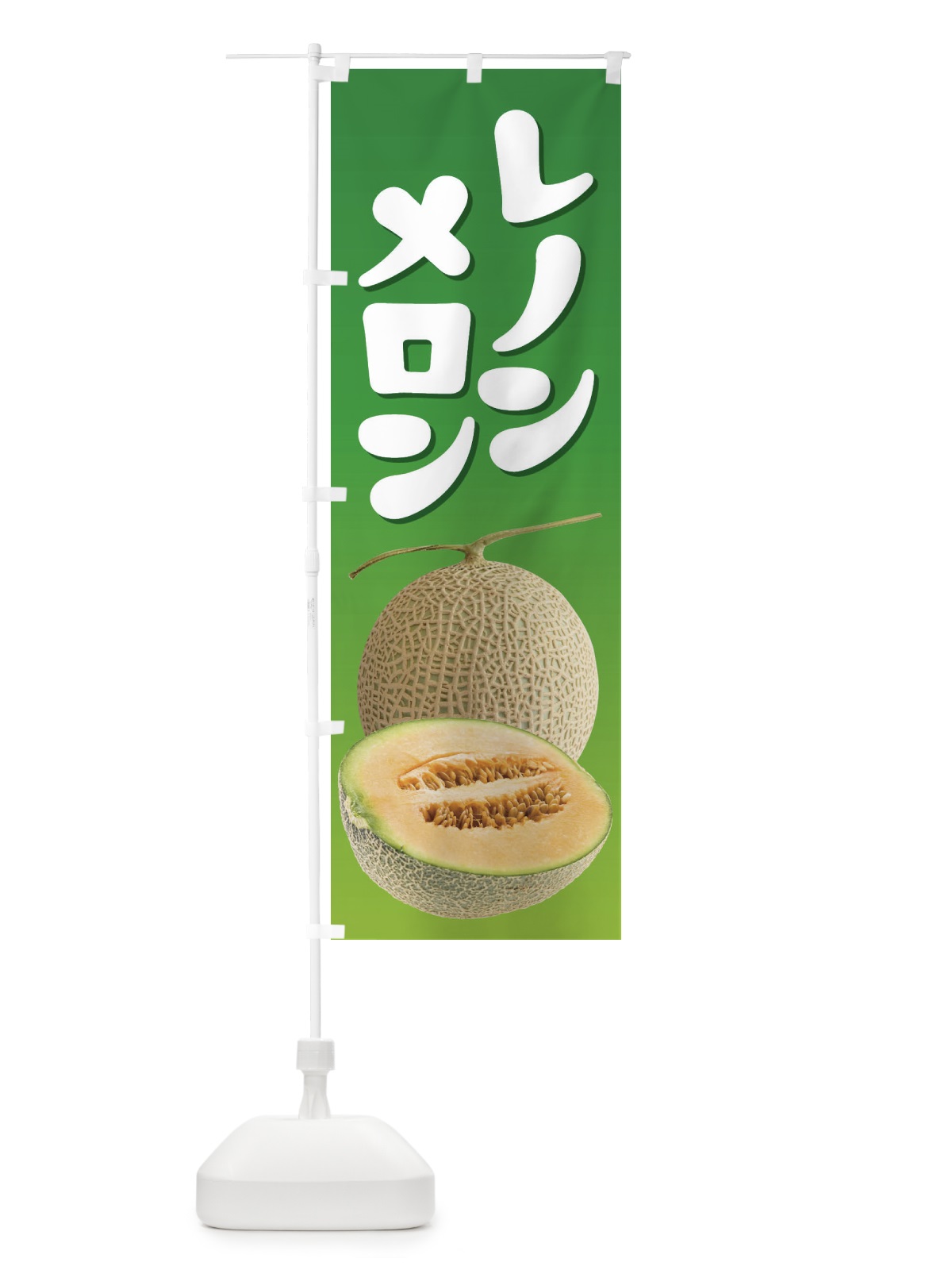 のぼり レノンメロン・ネット系メロン・赤肉メロン のぼり旗 XLW7(デザイン【A】)