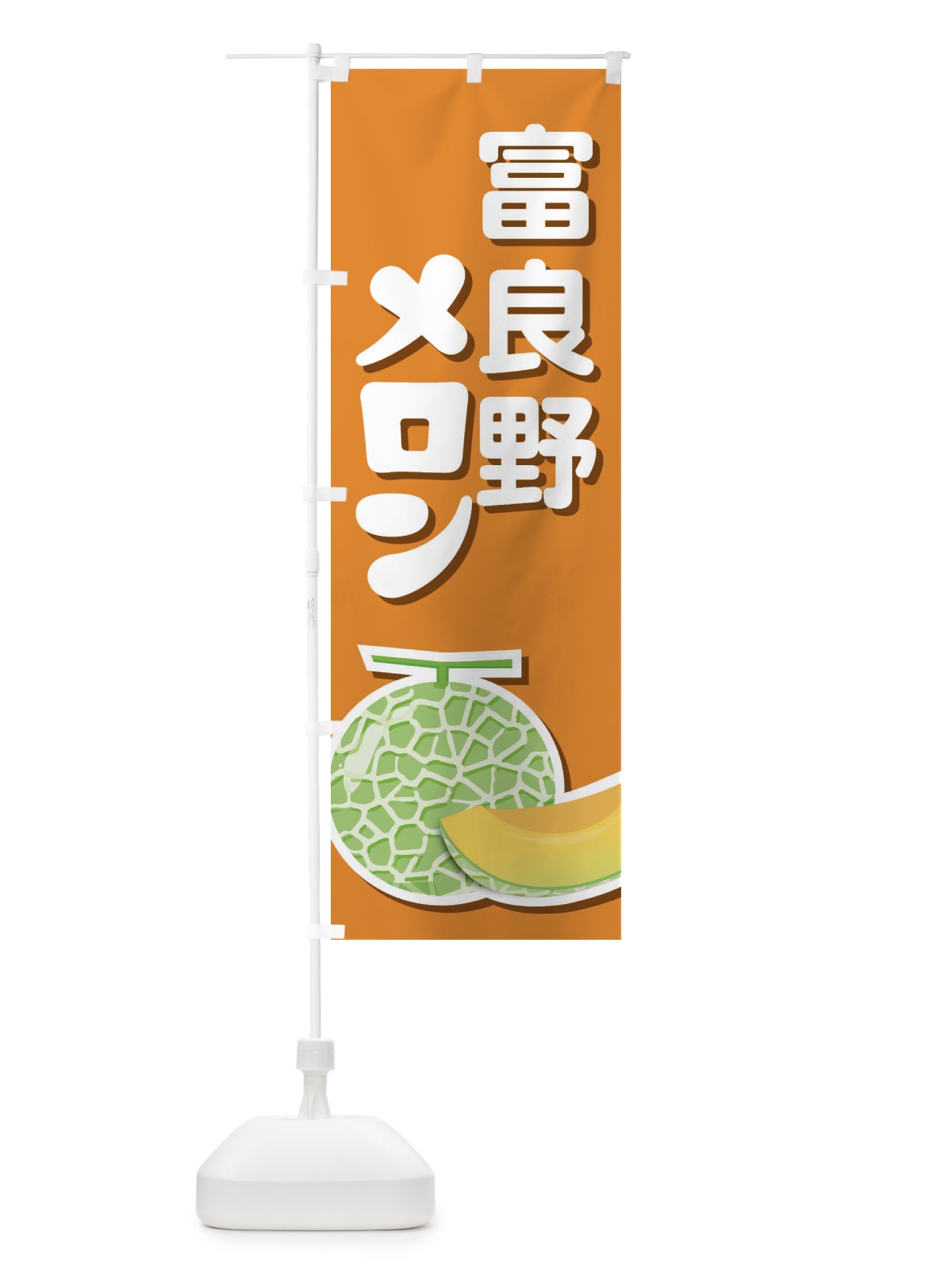 のぼり 富良野メロン・ネット系メロン・赤肉メロン のぼり旗 XLWA(デザイン【A】)