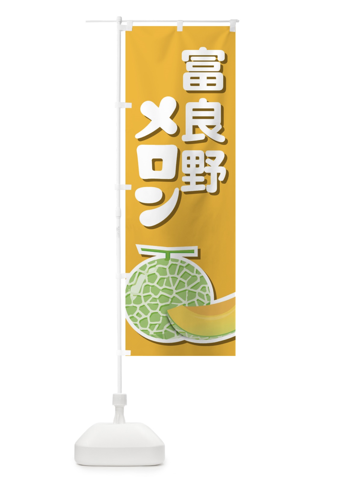 のぼり 富良野メロン・ネット系メロン・赤肉メロン のぼり旗 XLWA(デザイン【B】)