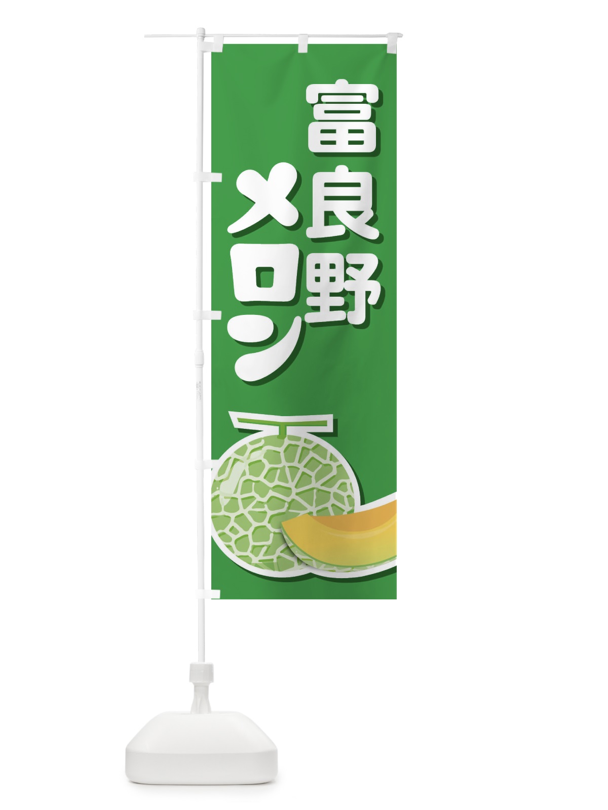のぼり 富良野メロン・ネット系メロン・赤肉メロン のぼり旗 XLWA(デザイン【C】)