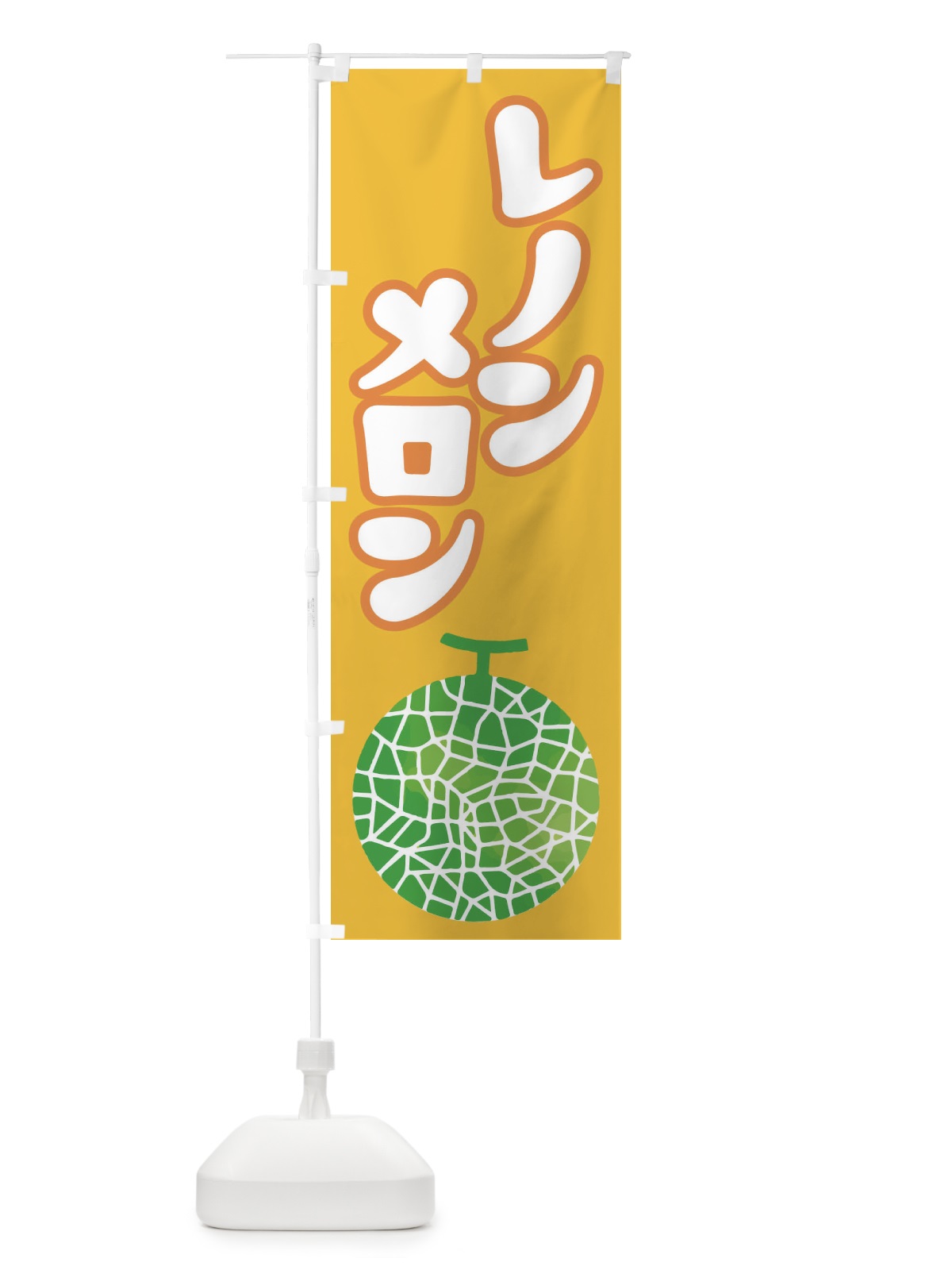 のぼり レノンメロン・ネット系メロン・赤肉メロン のぼり旗 XLWE(デザイン【B】)