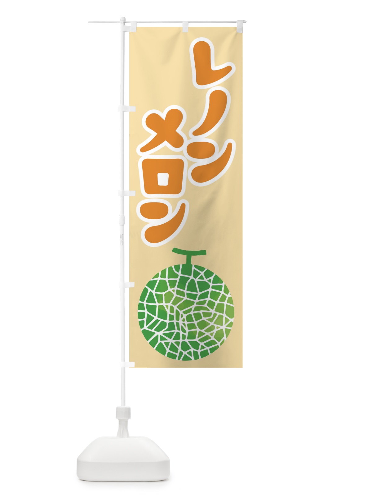 のぼり レノンメロン・ネット系メロン・赤肉メロン のぼり旗 XLWE(デザイン【C】)
