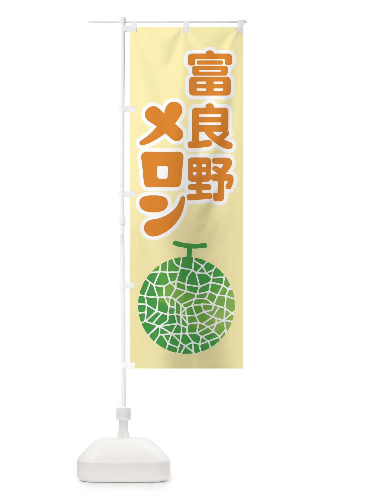 のぼり 富良野メロン・ネット系メロン・赤肉メロン のぼり旗 XLWH(デザイン【A】)