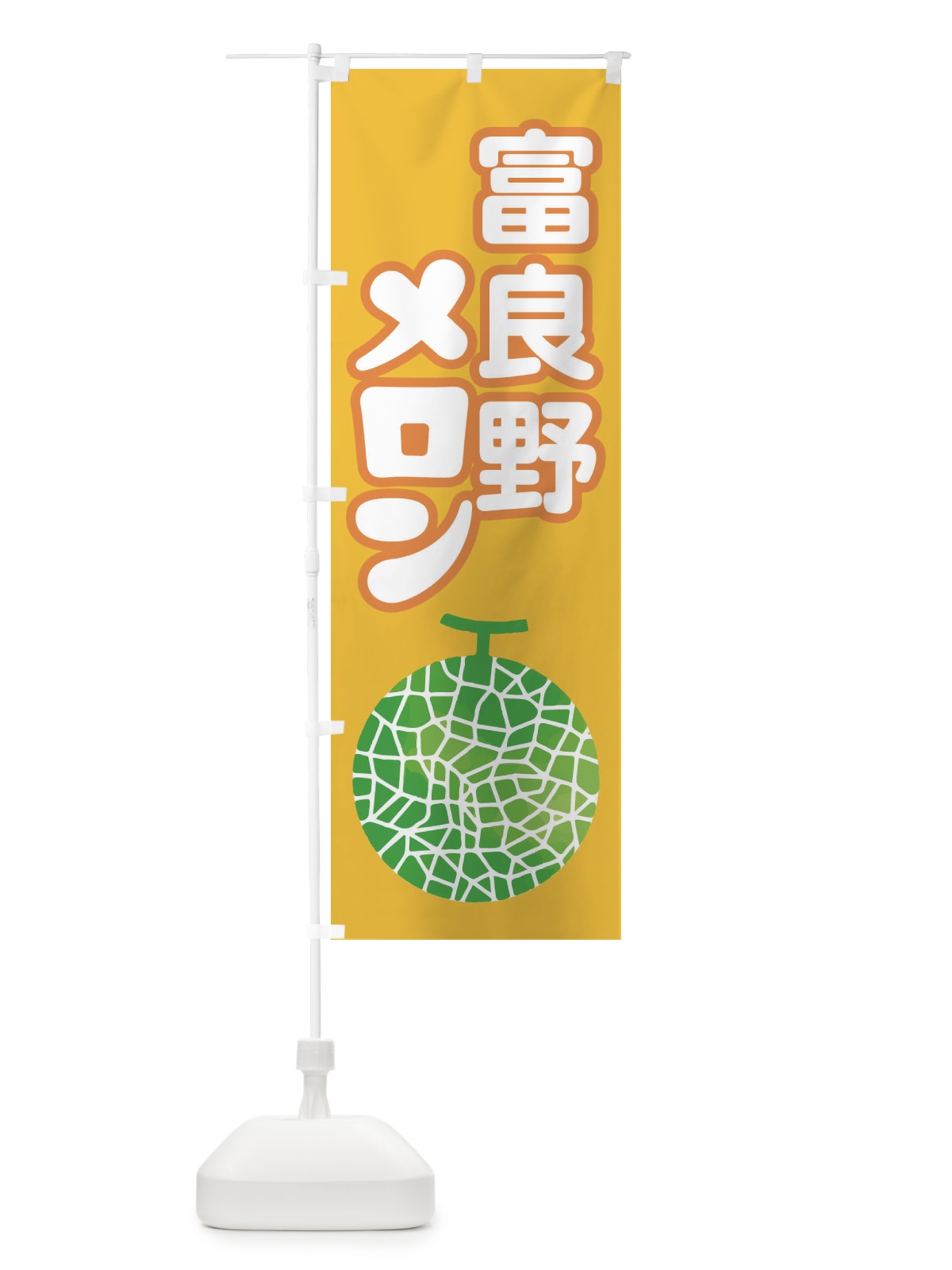 のぼり 富良野メロン・ネット系メロン・赤肉メロン のぼり旗 XLWH(デザイン【B】)