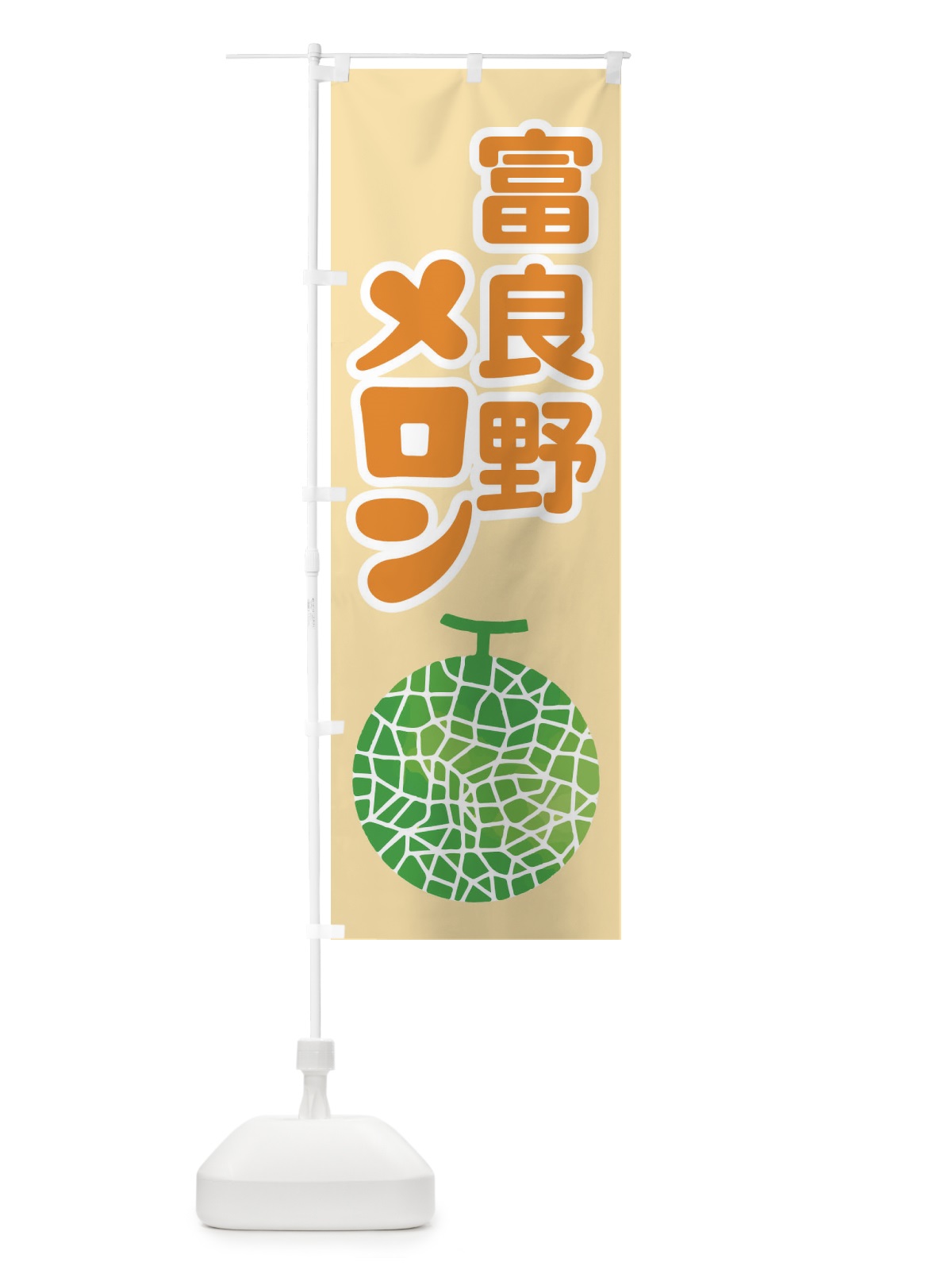 のぼり 富良野メロン・ネット系メロン・赤肉メロン のぼり旗 XLWH(デザイン【C】)