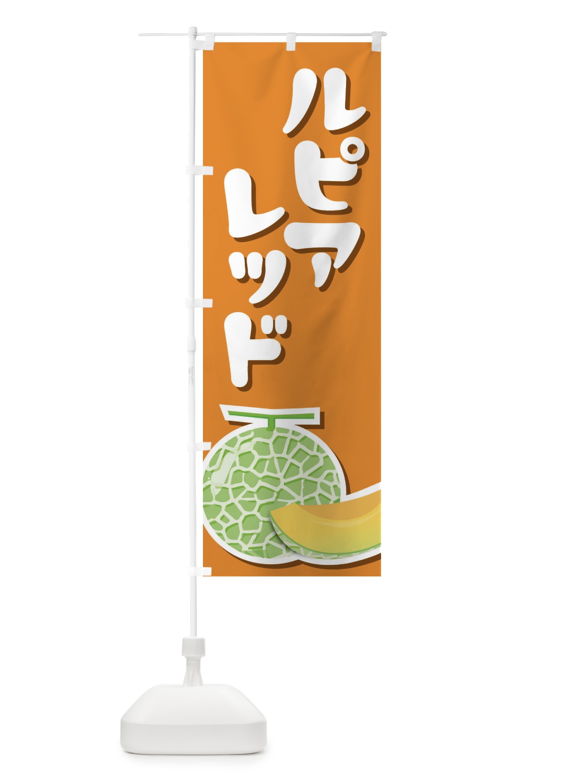のぼり ルピアレッド・ネット系メロン・赤肉メロン のぼり旗 XLWK(デザイン【A】)