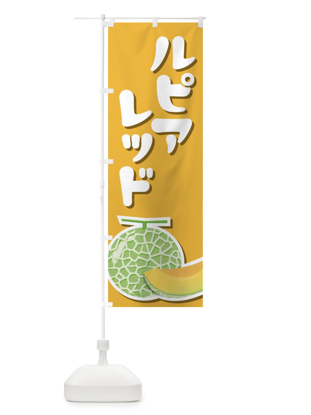 のぼり ルピアレッド・ネット系メロン・赤肉メロン のぼり旗 XLWK(デザイン【B】)