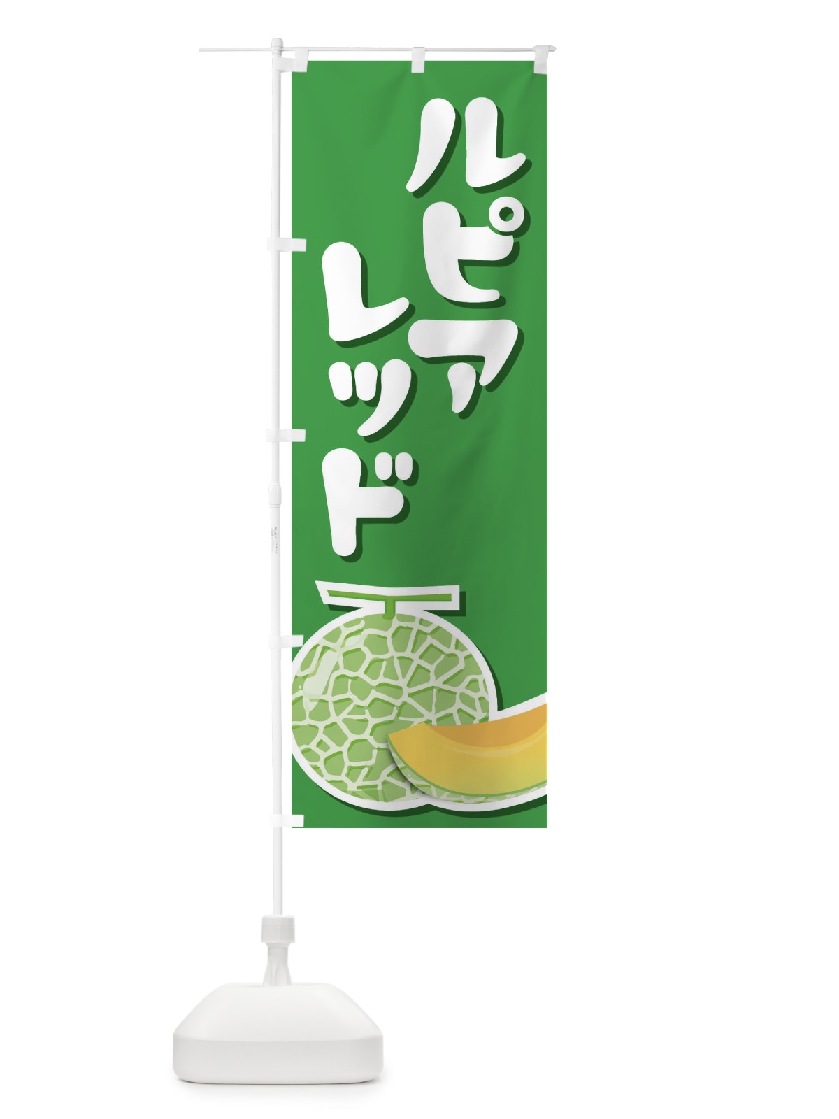 のぼり ルピアレッド・ネット系メロン・赤肉メロン のぼり旗 XLWK(デザイン【C】)