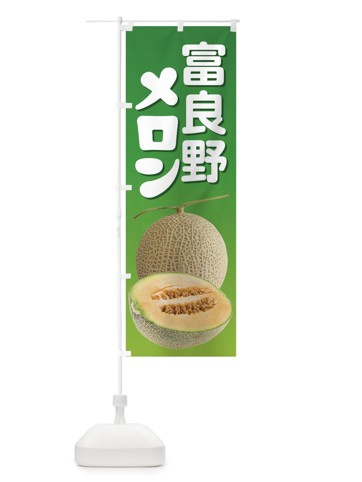 のぼり 富良野メロン・ネット系メロン・赤肉メロン のぼり旗 XLWN(デザイン【A】)
