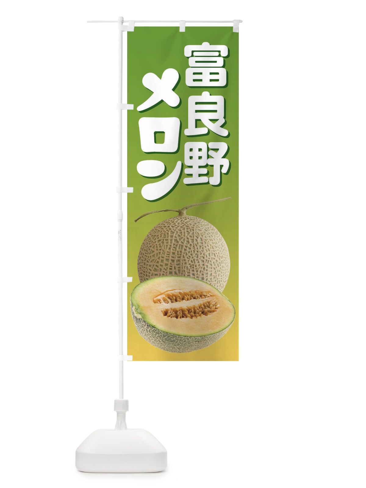 のぼり 富良野メロン・ネット系メロン・赤肉メロン のぼり旗 XLWN(デザイン【B】)