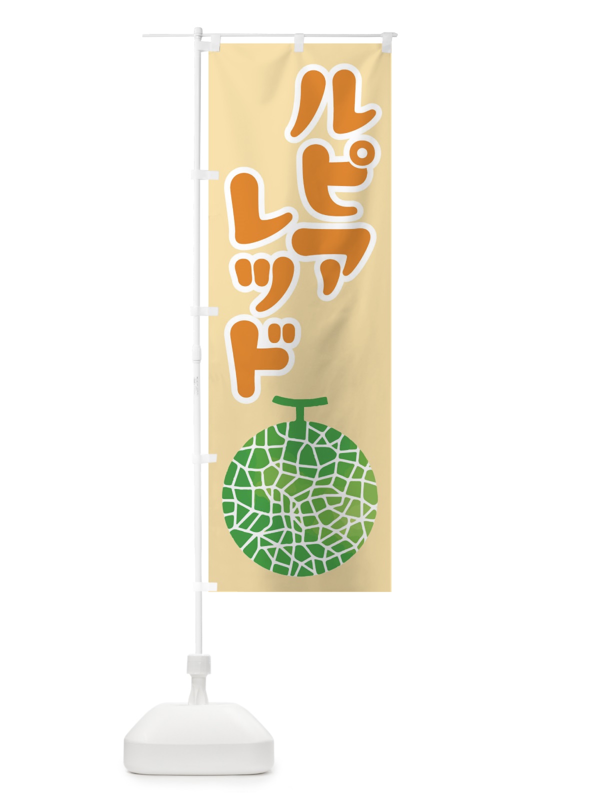 のぼり ルピアレッド・ネット系メロン・赤肉メロン のぼり旗 XLWT(デザイン【C】)