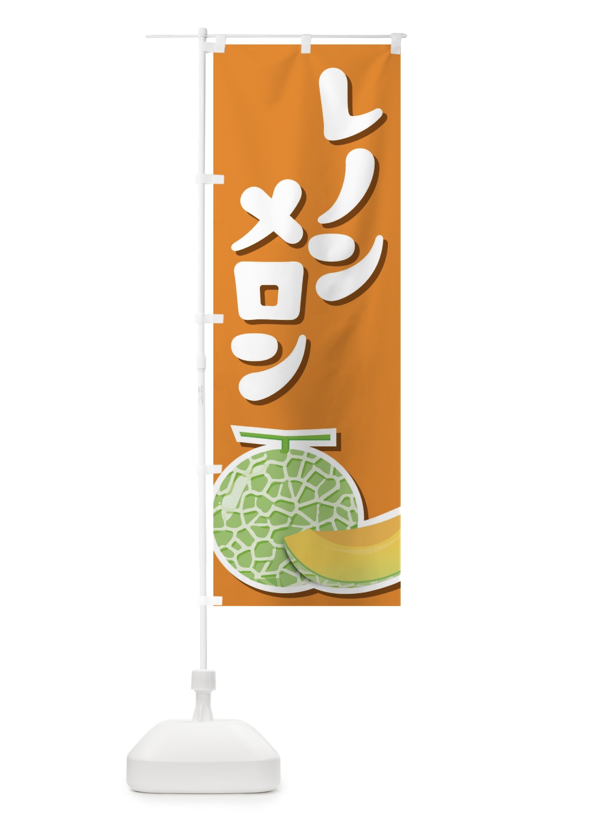 のぼり レノンメロン・ネット系メロン・赤肉メロン のぼり旗 XLWY(デザイン【A】)