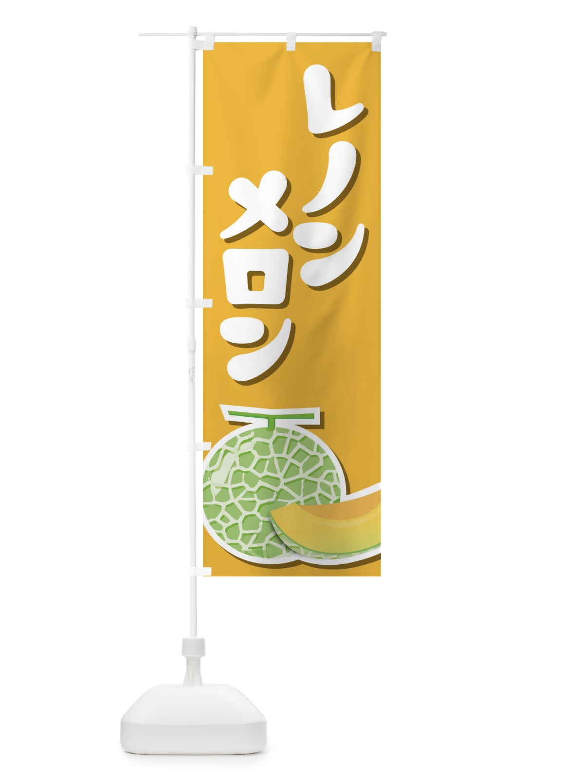 のぼり レノンメロン・ネット系メロン・赤肉メロン のぼり旗 XLWY(デザイン【B】)