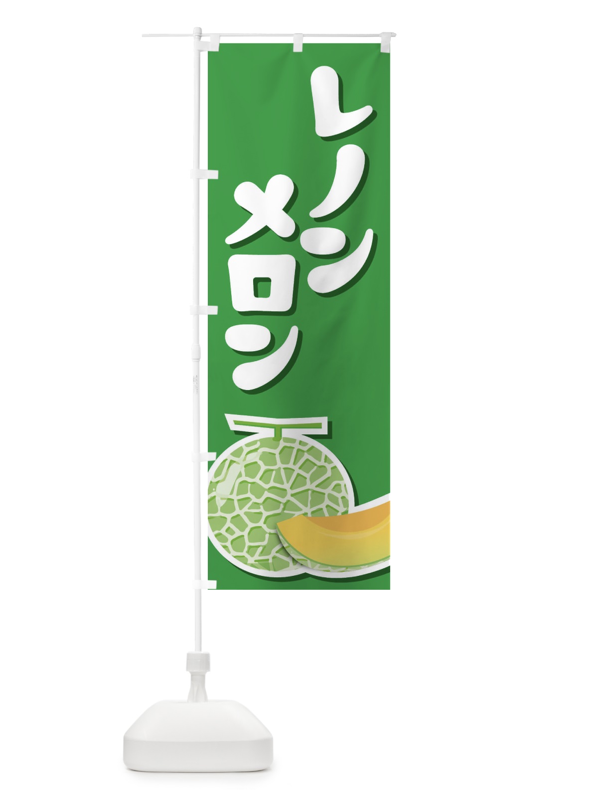 のぼり レノンメロン・ネット系メロン・赤肉メロン のぼり旗 XLWY(デザイン【C】)