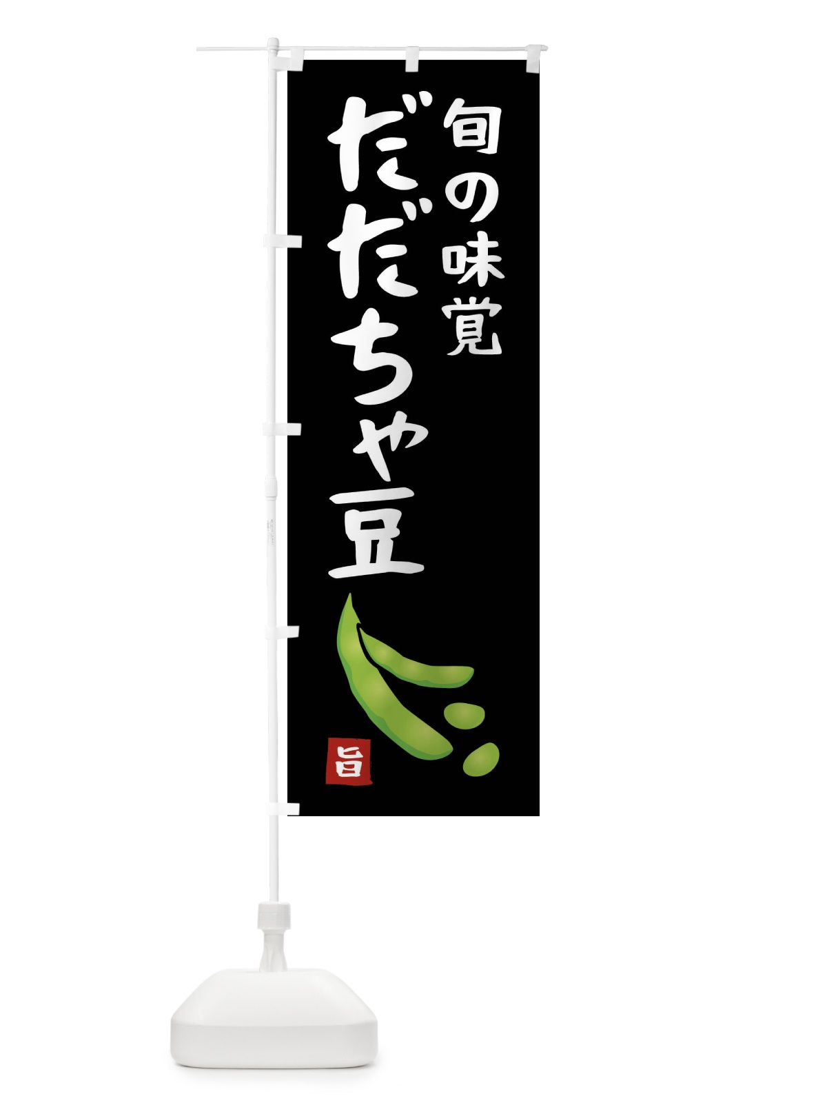 のぼり だだちゃ豆・野菜 のぼり旗 XLX2(デザイン【A】)