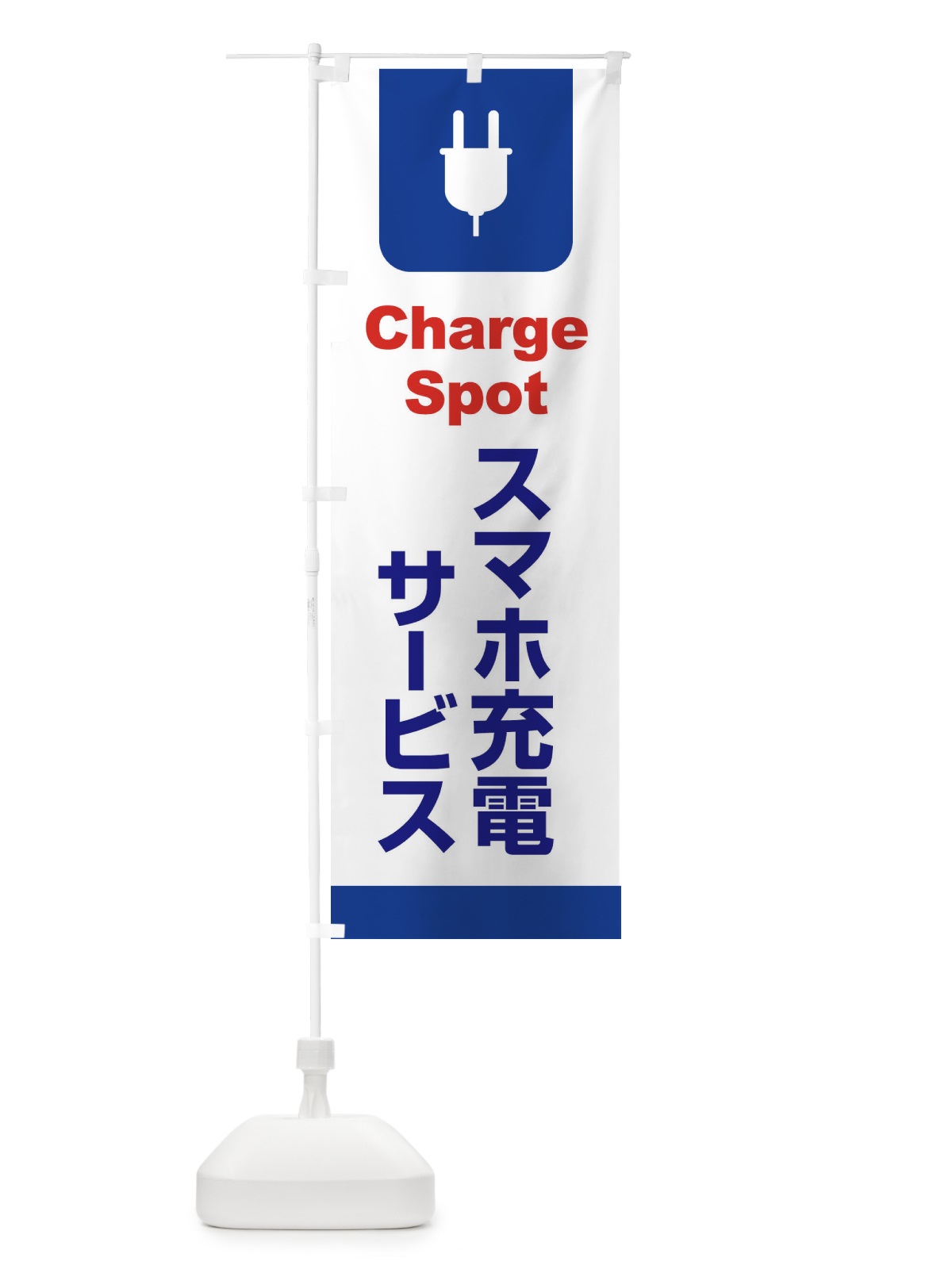 のぼり 充電・スマホ・チャージ・パワー のぼり旗 XLX4(デザイン【A】)