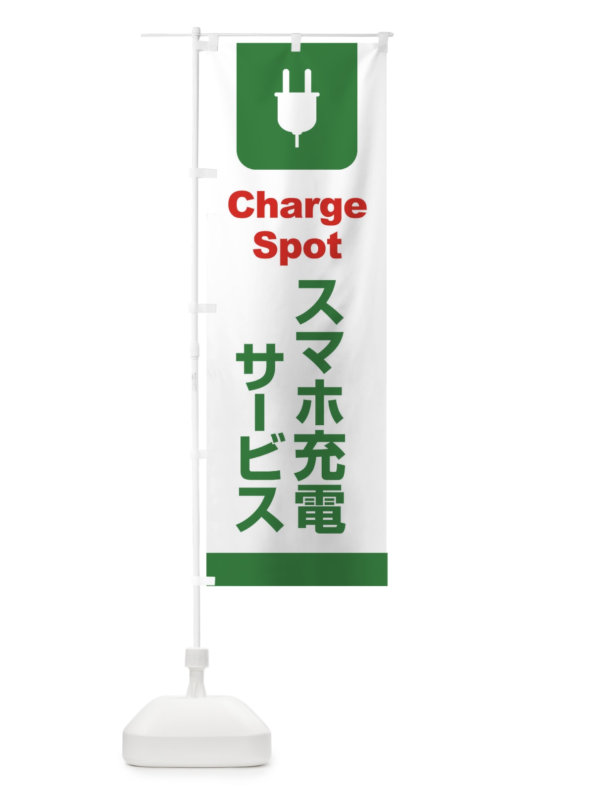 のぼり 充電・スマホ・チャージ・パワー のぼり旗 XLX4(デザイン【B】)