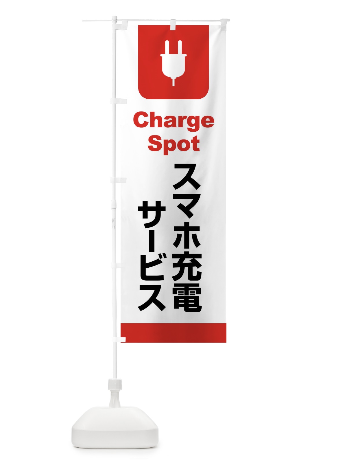 のぼり 充電・スマホ・チャージ・パワー のぼり旗 XLX4(デザイン【C】)