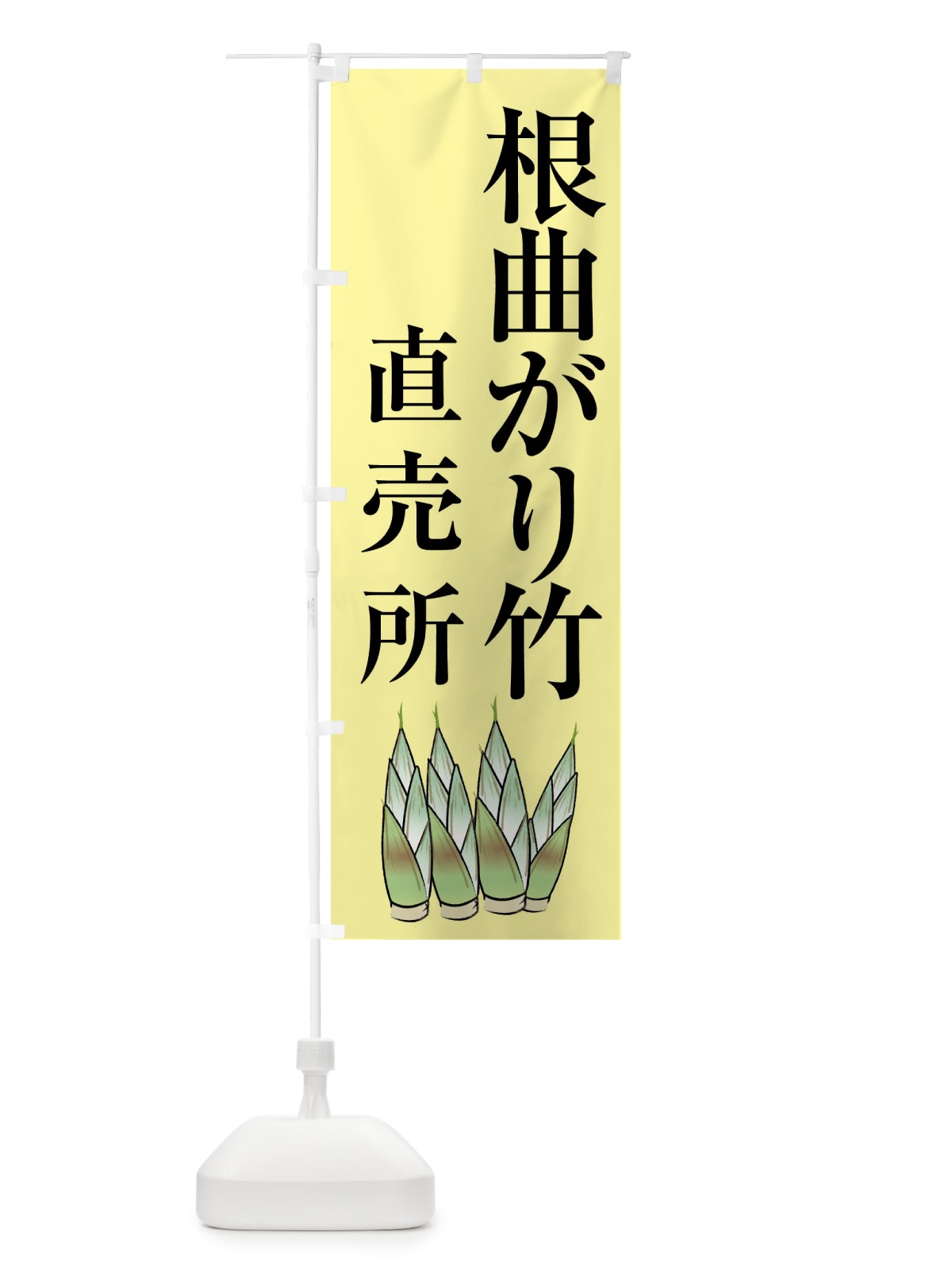 のぼり 根曲がり竹 のぼり旗 XLX5(デザイン【B】)