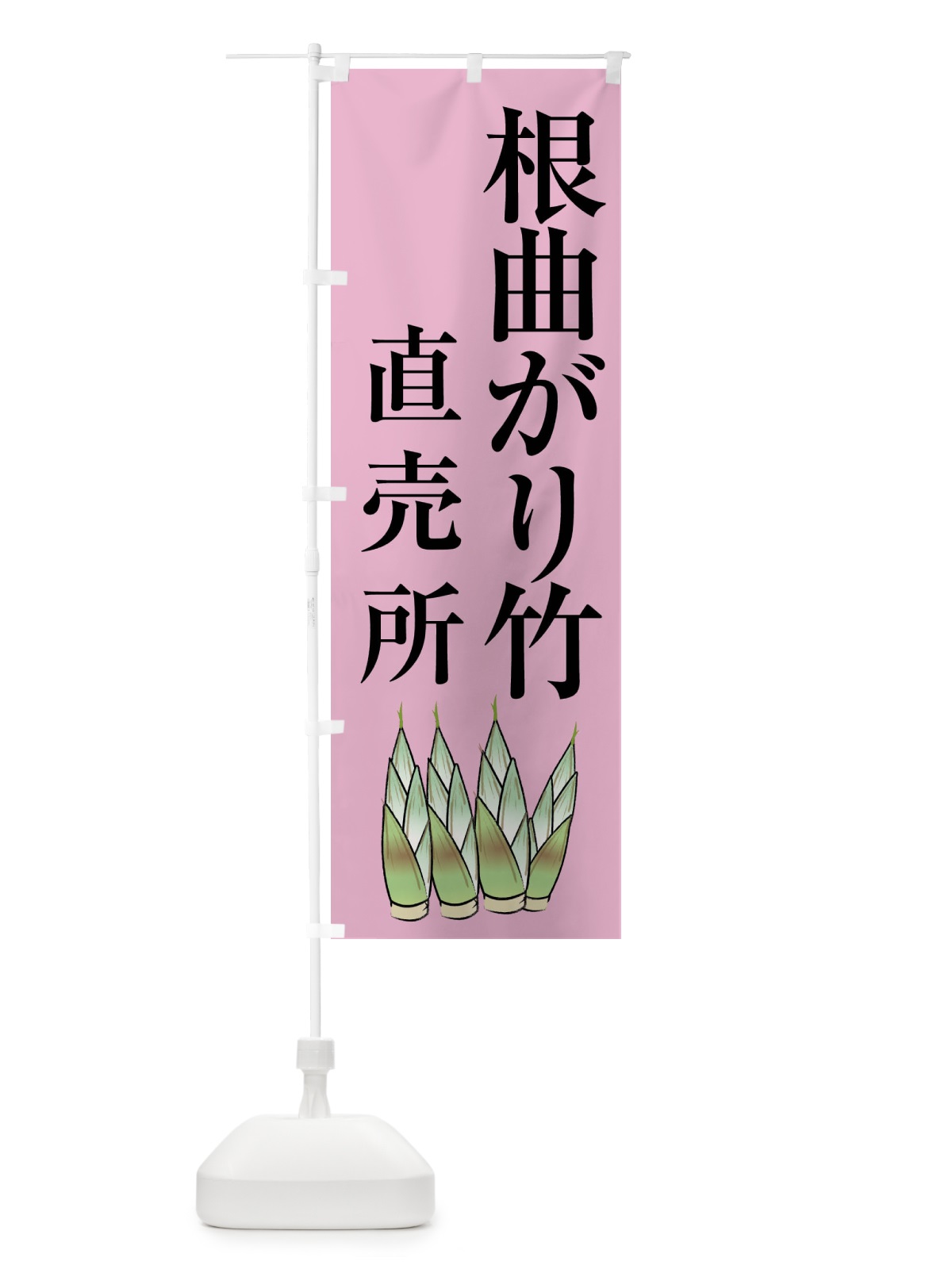 のぼり 根曲がり竹 のぼり旗 XLX5(デザイン【C】)