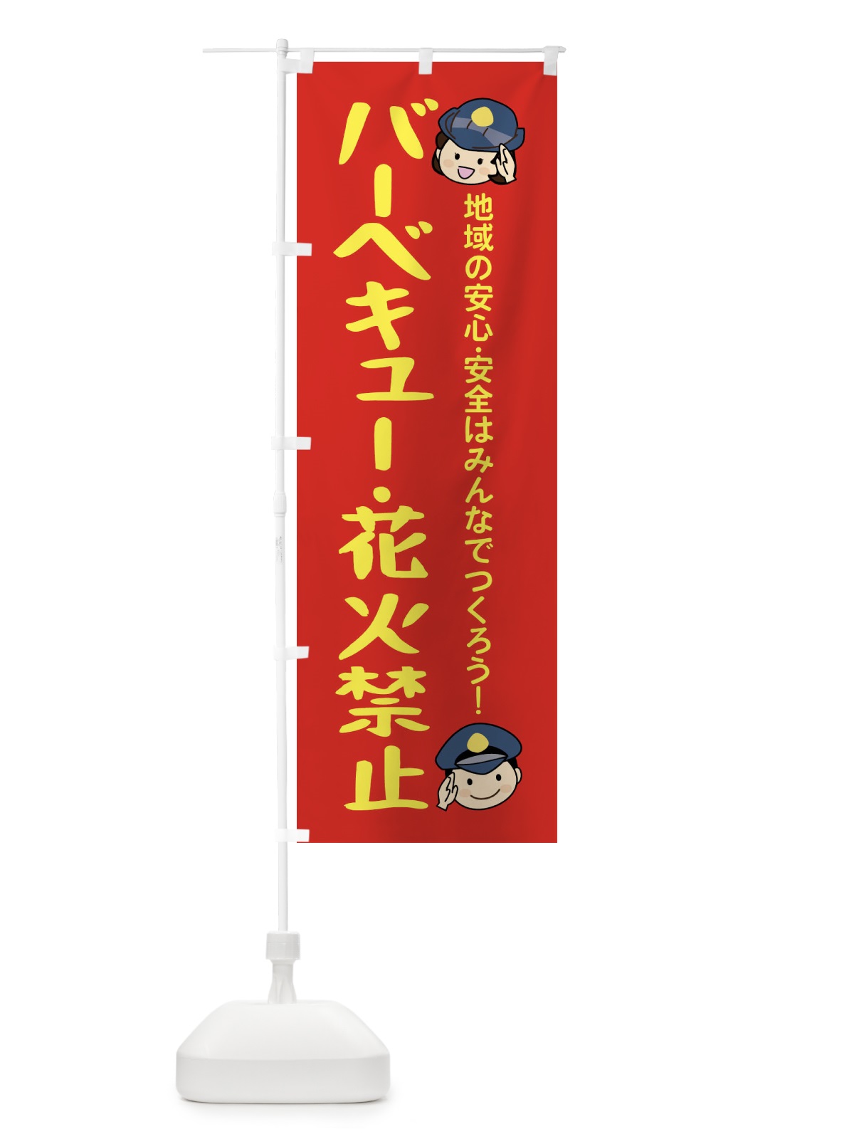 のぼり バーベキュー・花火禁止 のぼり旗 XLXA(デザイン【B】)