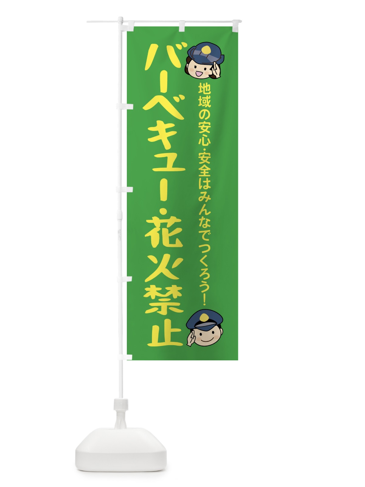 のぼり バーベキュー・花火禁止 のぼり旗 XLXA(デザイン【C】)