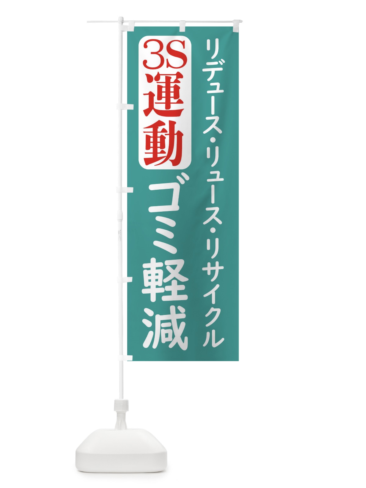 のぼり ゴミ軽減・3R運動 のぼり旗 XLXG(デザイン【A】)