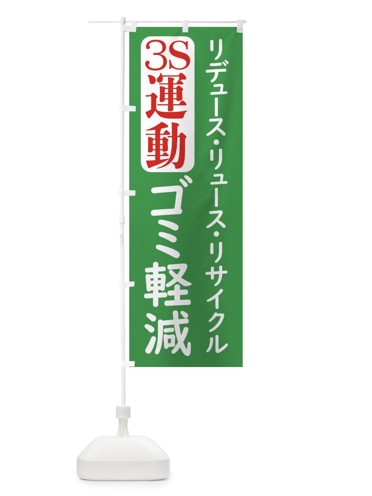 のぼり ゴミ軽減・3R運動 のぼり旗 XLXG(デザイン【B】)