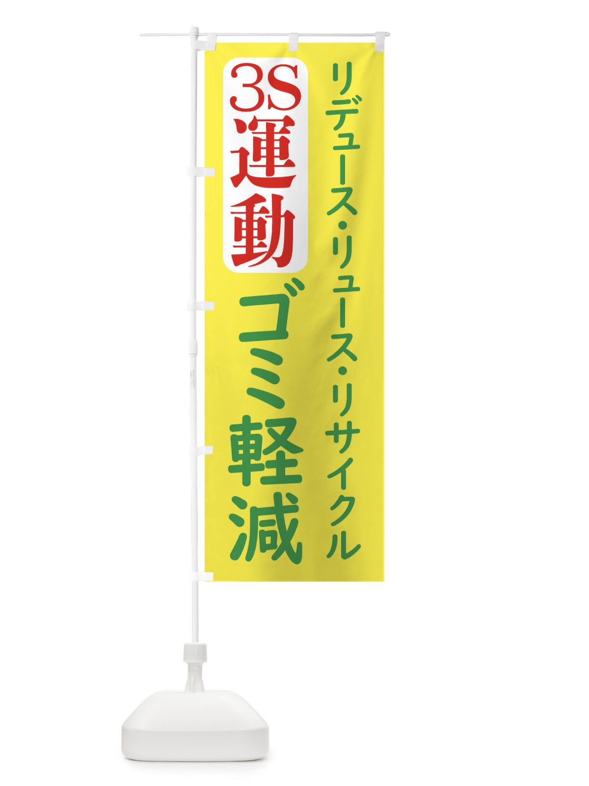 のぼり ゴミ軽減・3R運動 のぼり旗 XLXG(デザイン【C】)