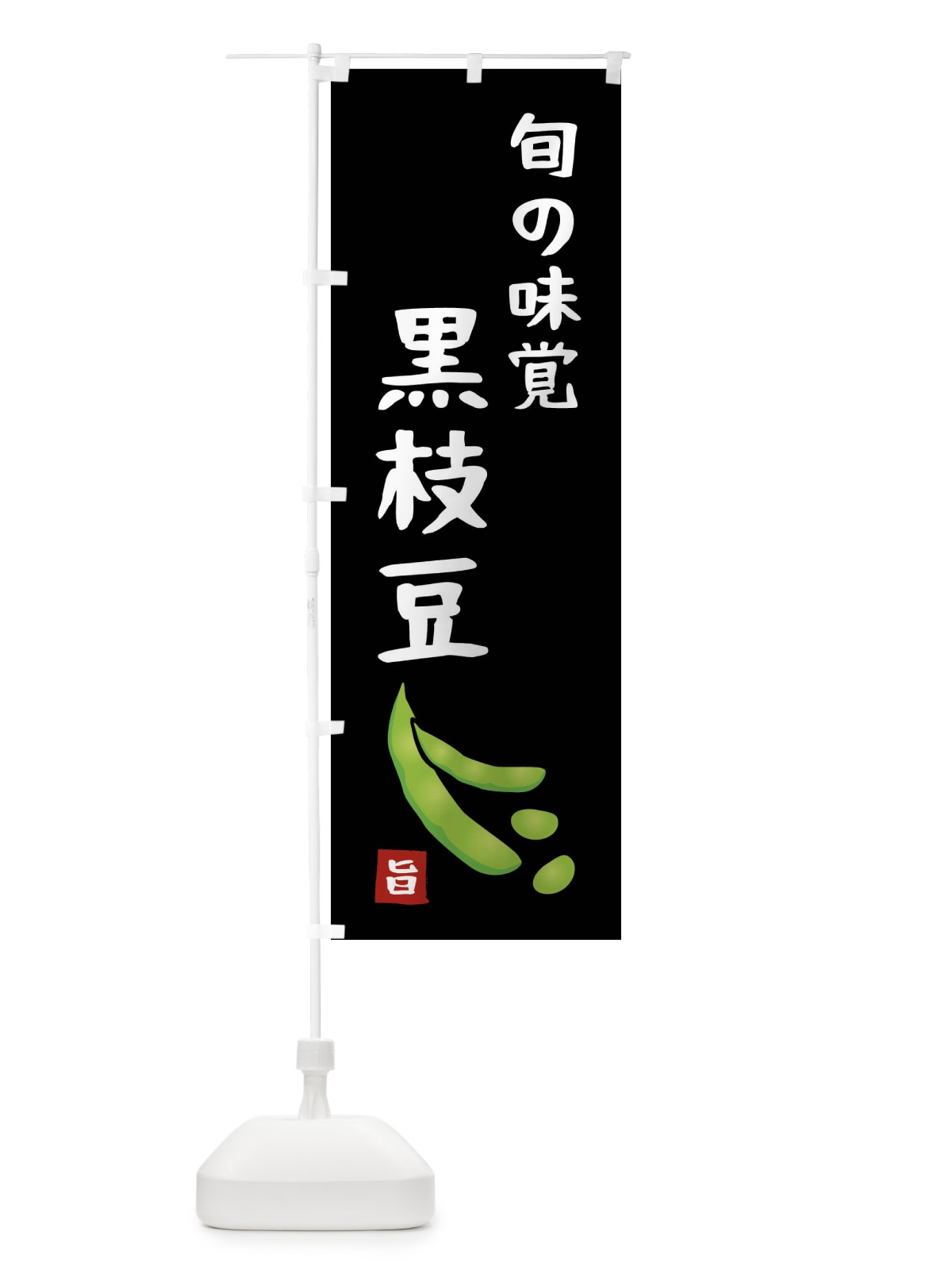 のぼり 黒枝豆 のぼり旗 XLXJ(デザイン【A】)