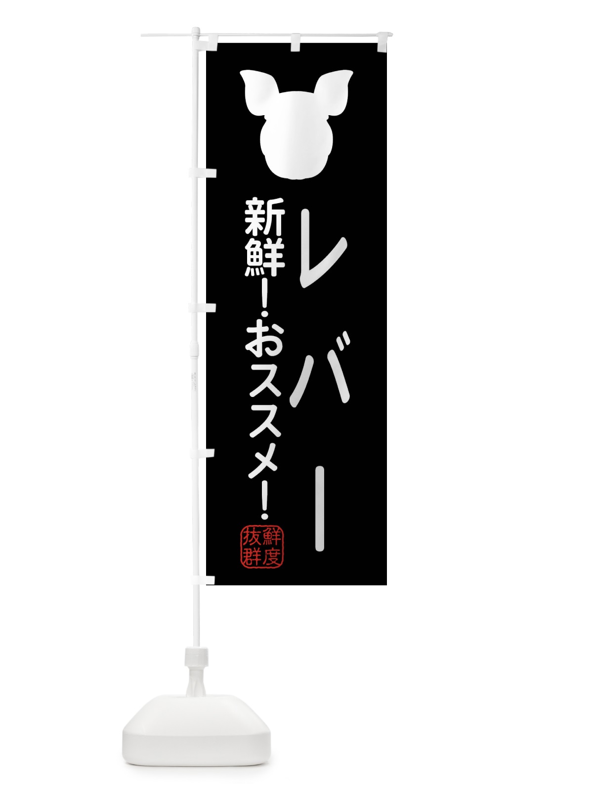 のぼり 国産豚・レバー のぼり旗 XLY0(デザイン【A】)