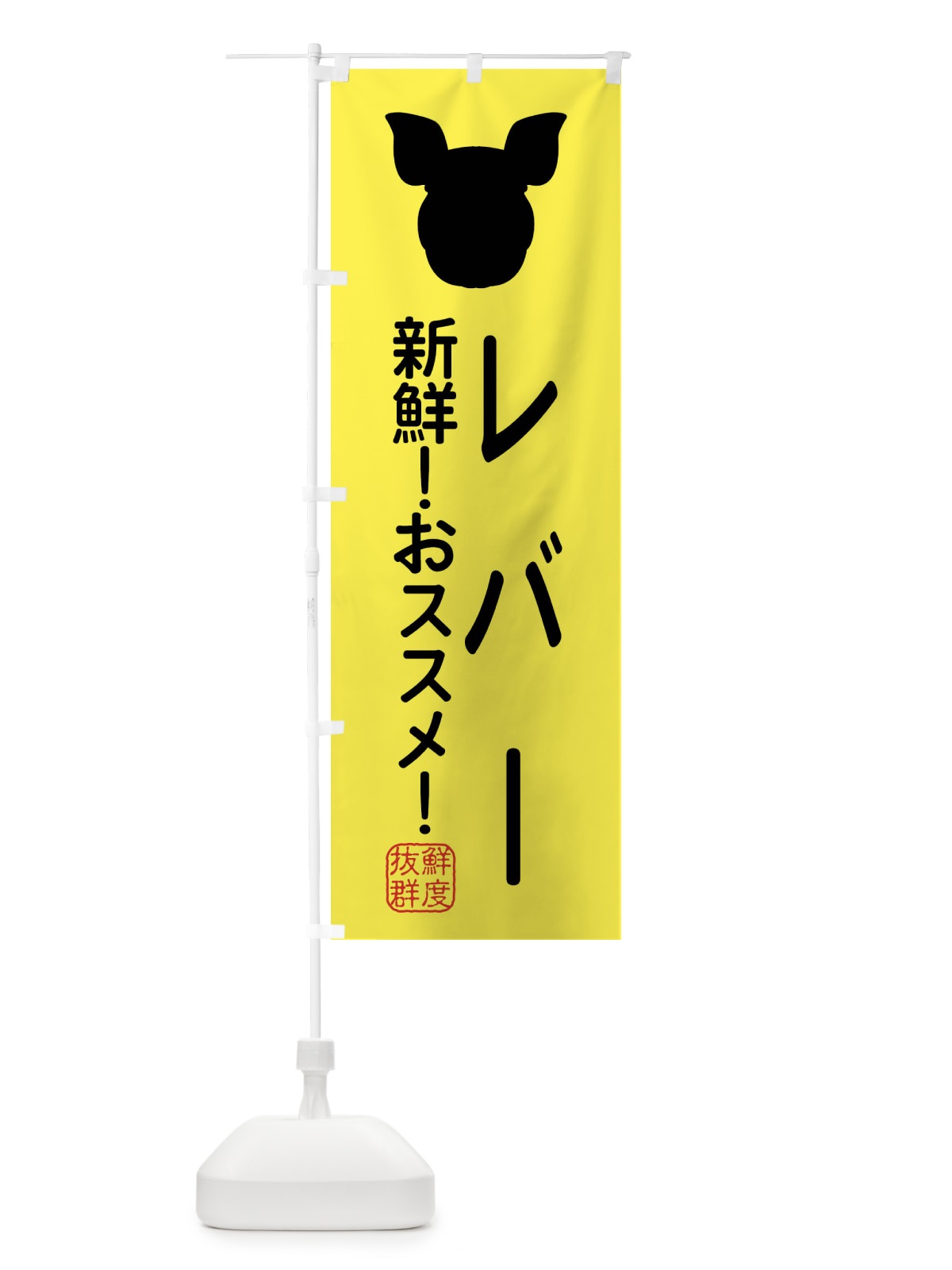 のぼり 国産豚・レバー のぼり旗 XLY0(デザイン【B】)