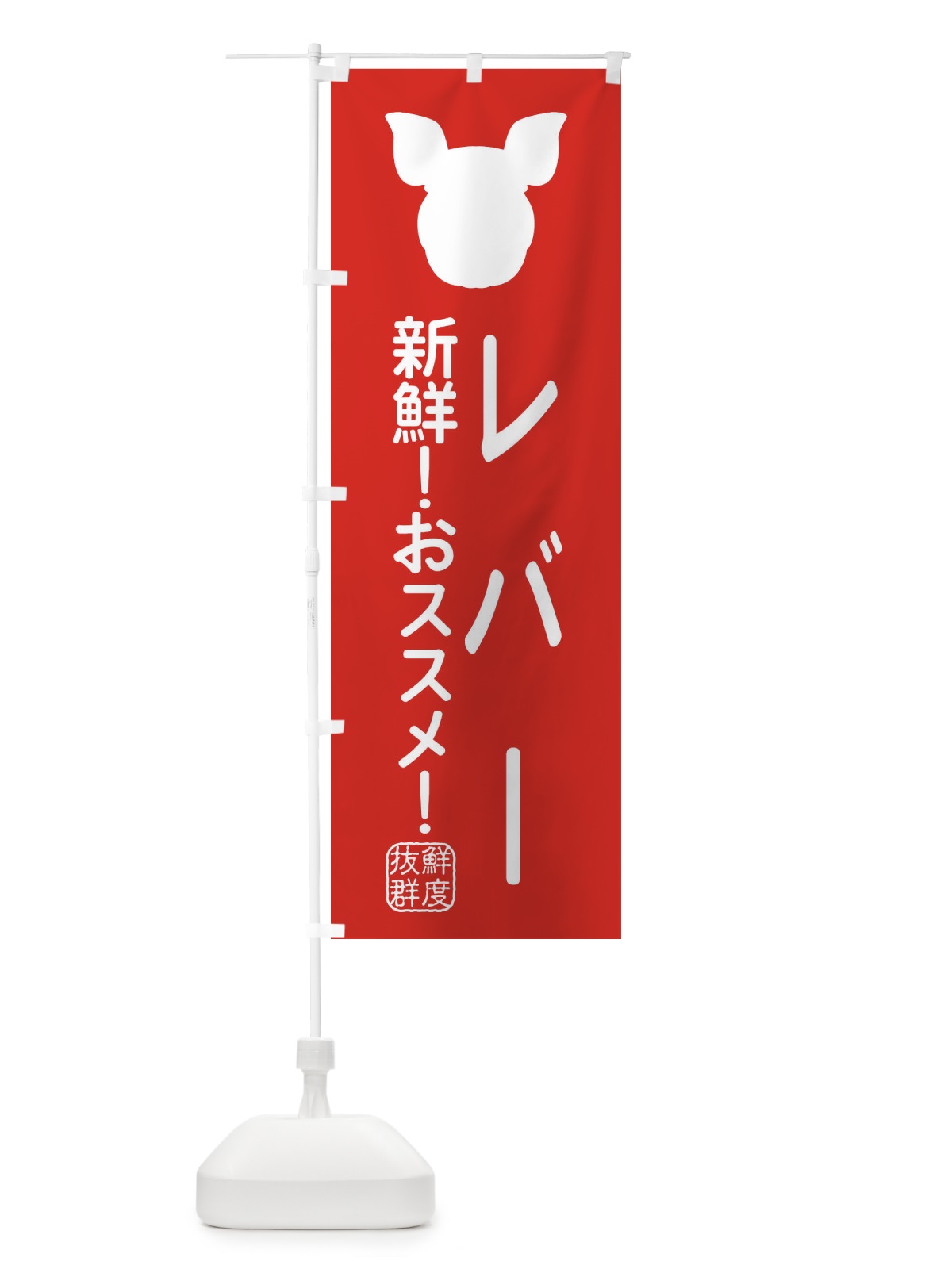 のぼり 国産豚・レバー のぼり旗 XLY0(デザイン【C】)