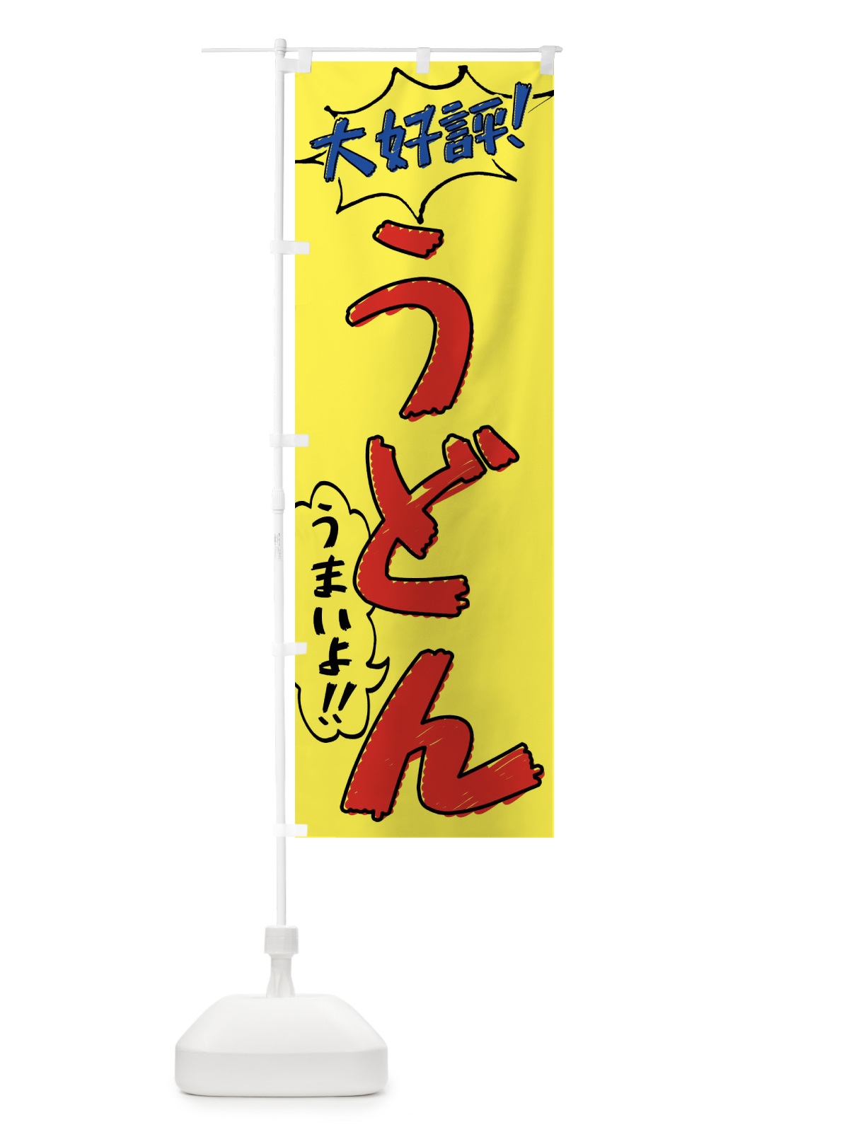 のぼり うどん・手書き風 のぼり旗 XLY2(デザイン【A】)