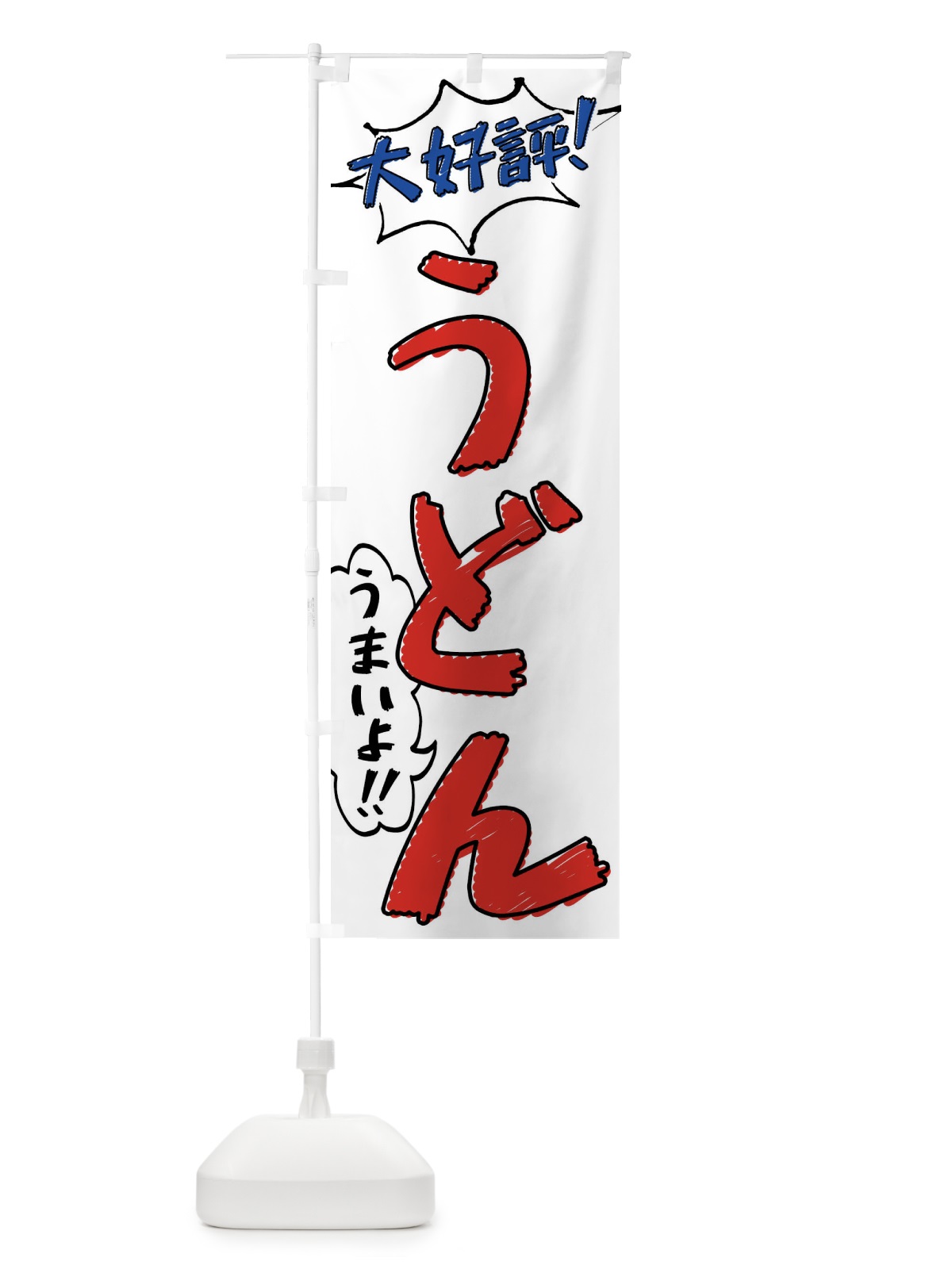 のぼり うどん・手書き風 のぼり旗 XLY2(デザイン【B】)